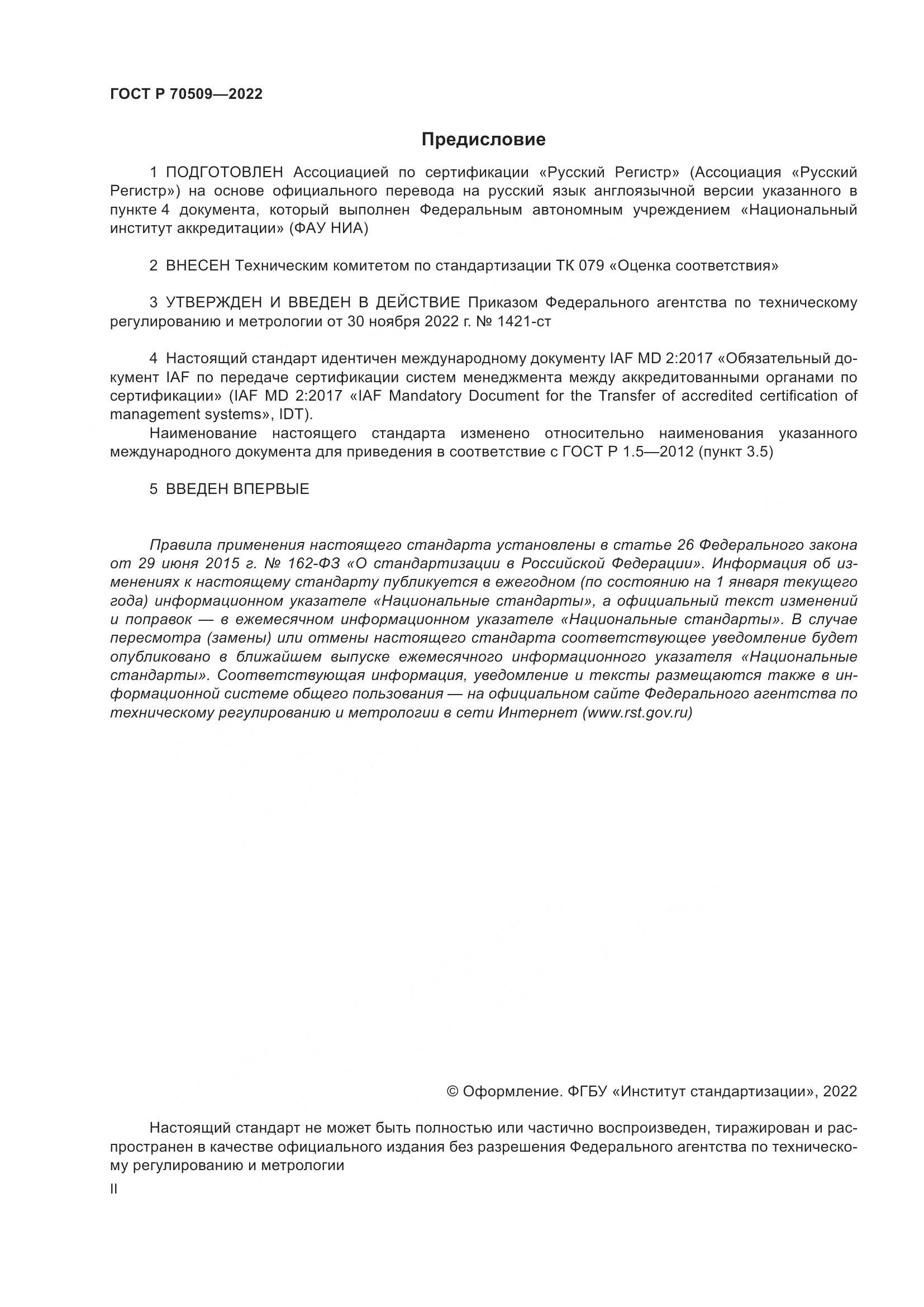 ГОСТ Р 70509-2022, страница 2