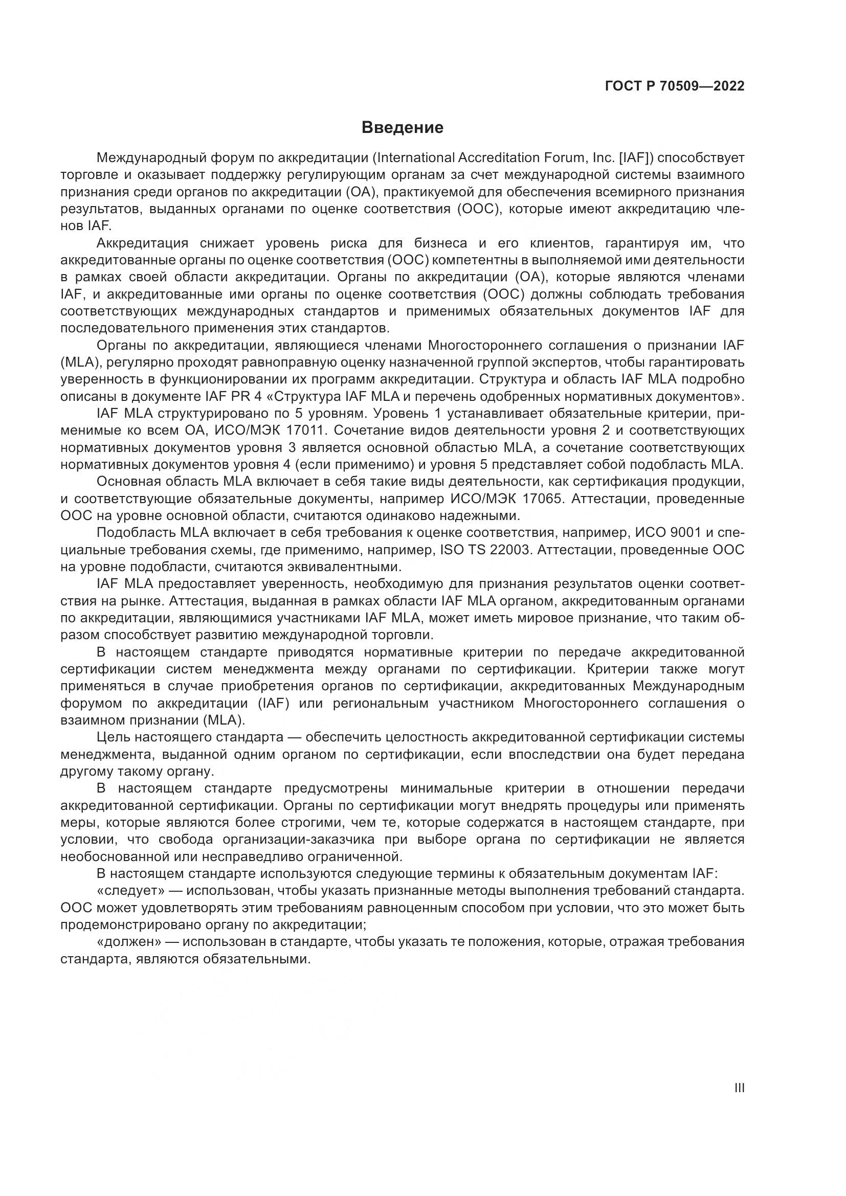 ГОСТ Р 70509-2022, страница 3