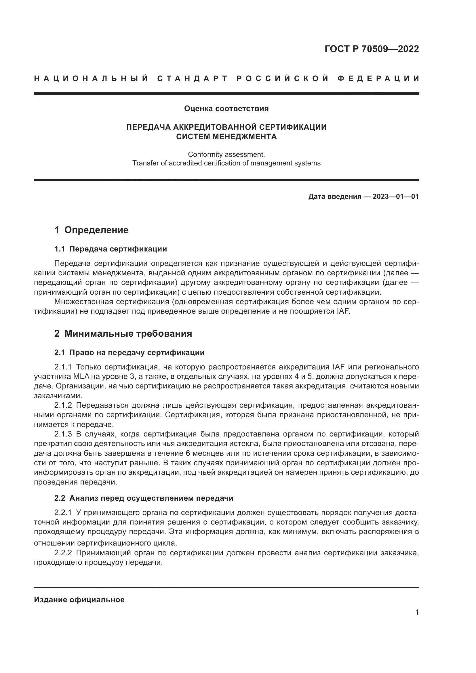 ГОСТ Р 70509-2022, страница 5