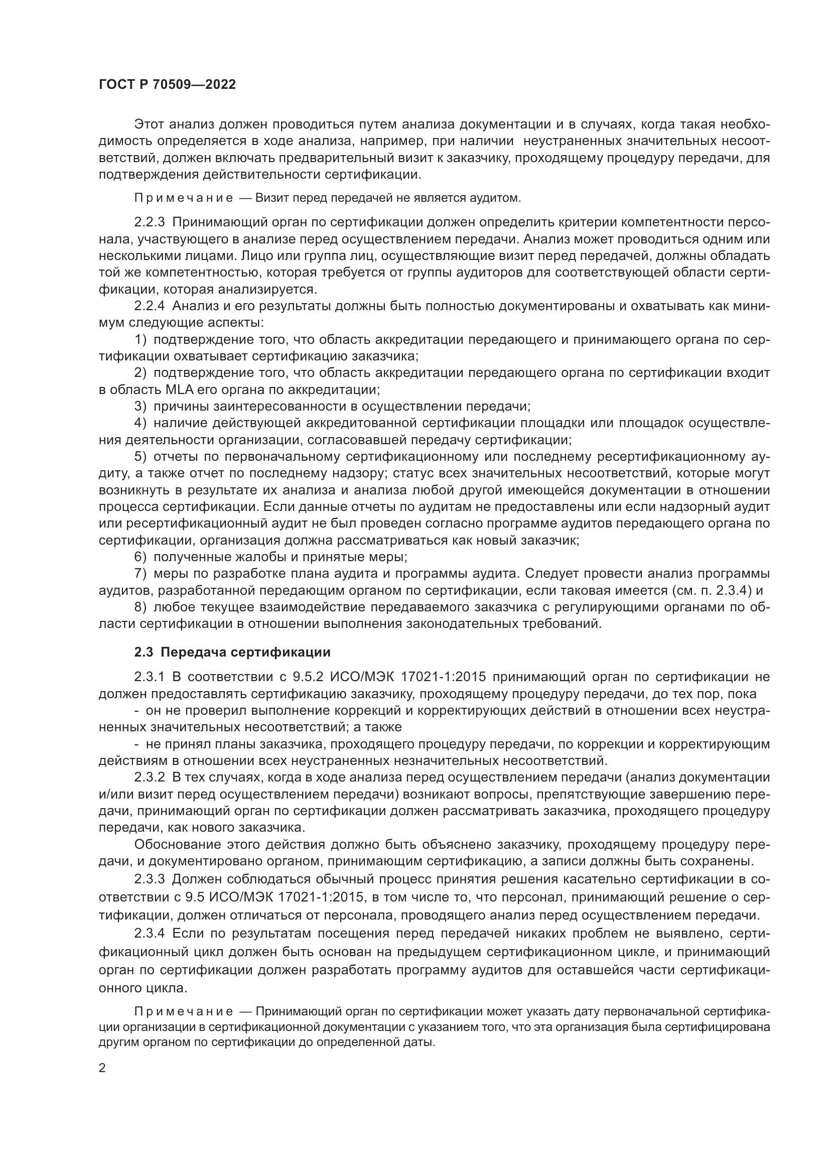 ГОСТ Р 70509-2022, страница 6