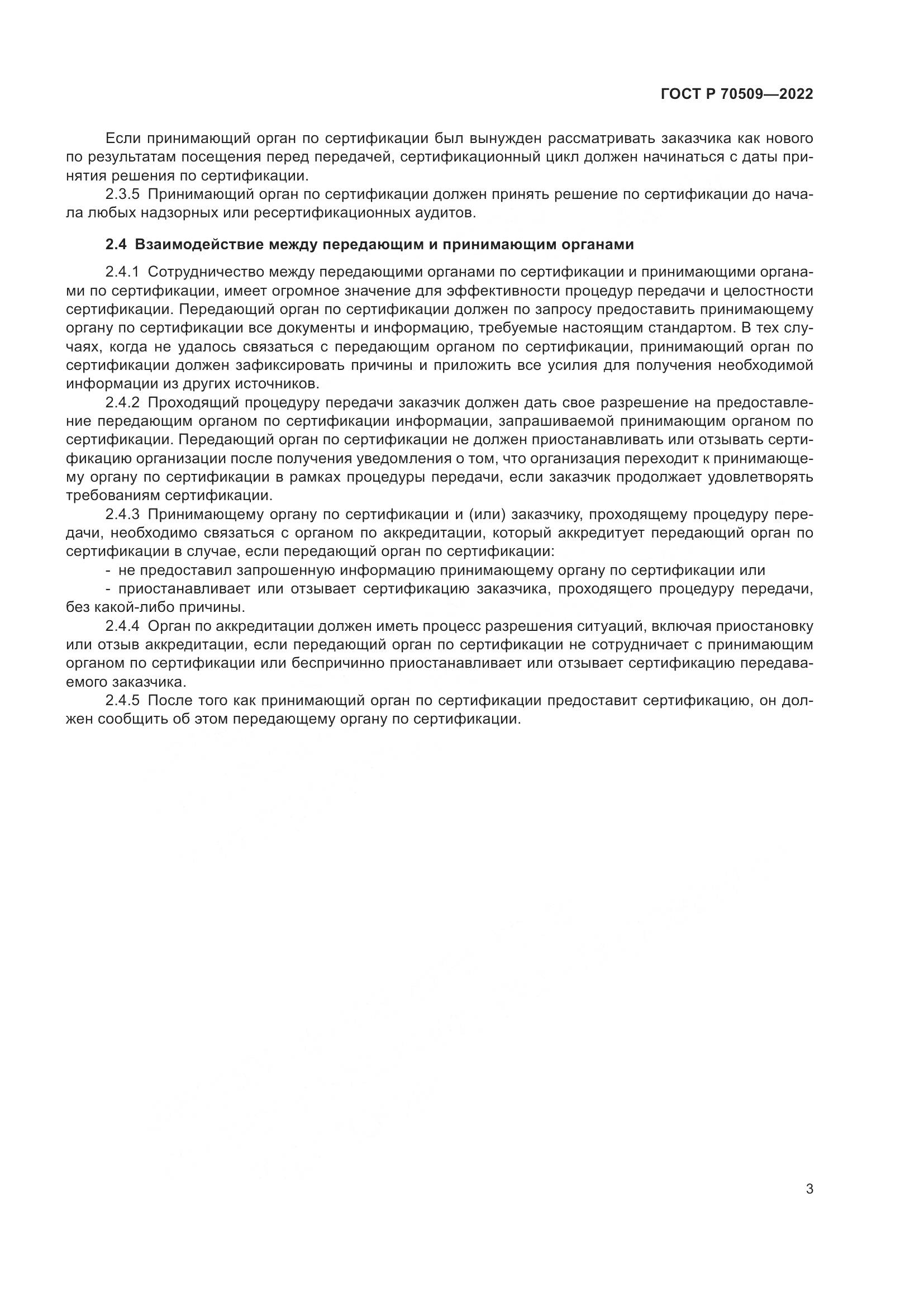 ГОСТ Р 70509-2022, страница 7