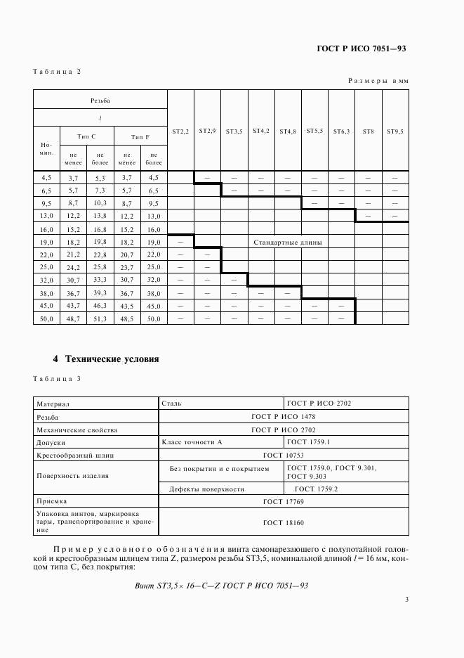 ГОСТ Р ИСО 7051-93, страница 5