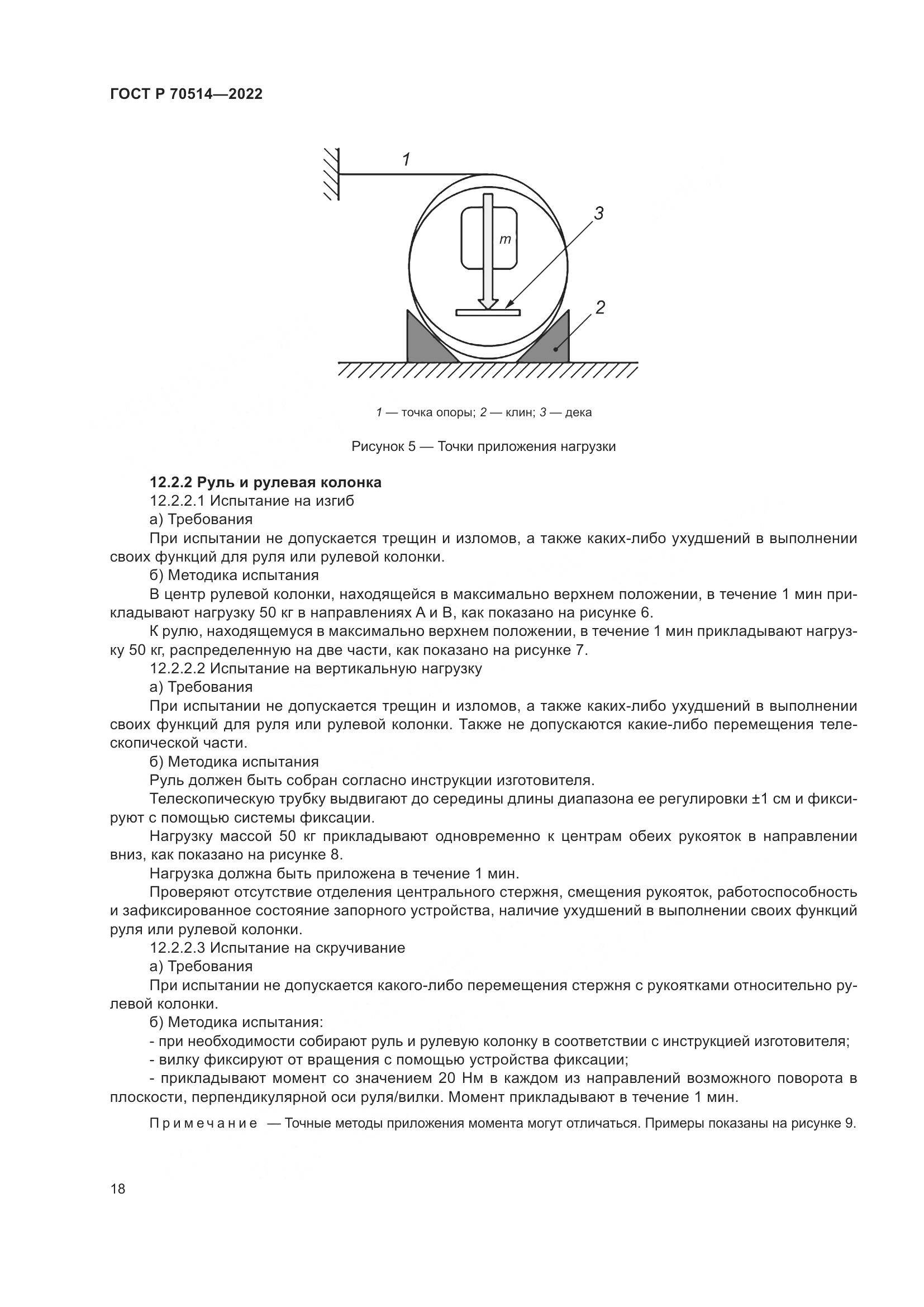 ГОСТ Р 70514-2022, страница 22