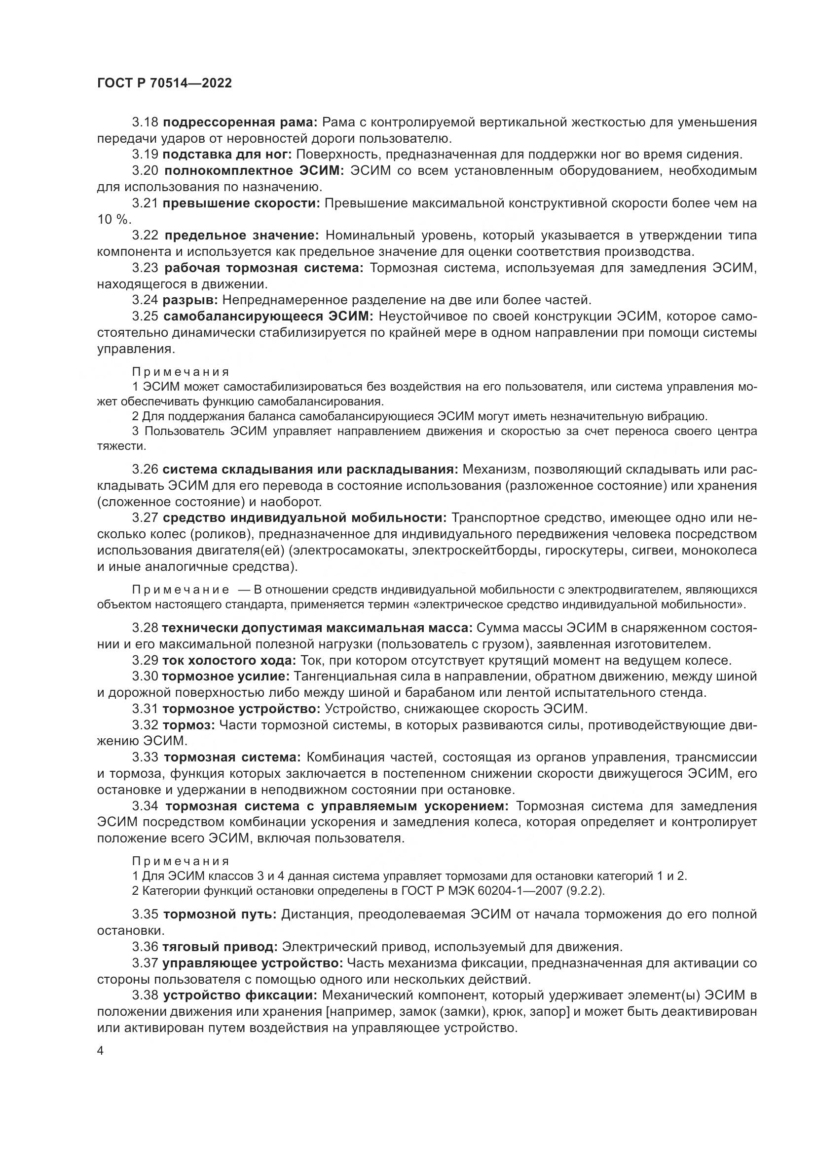 ГОСТ Р 70514-2022, страница 8