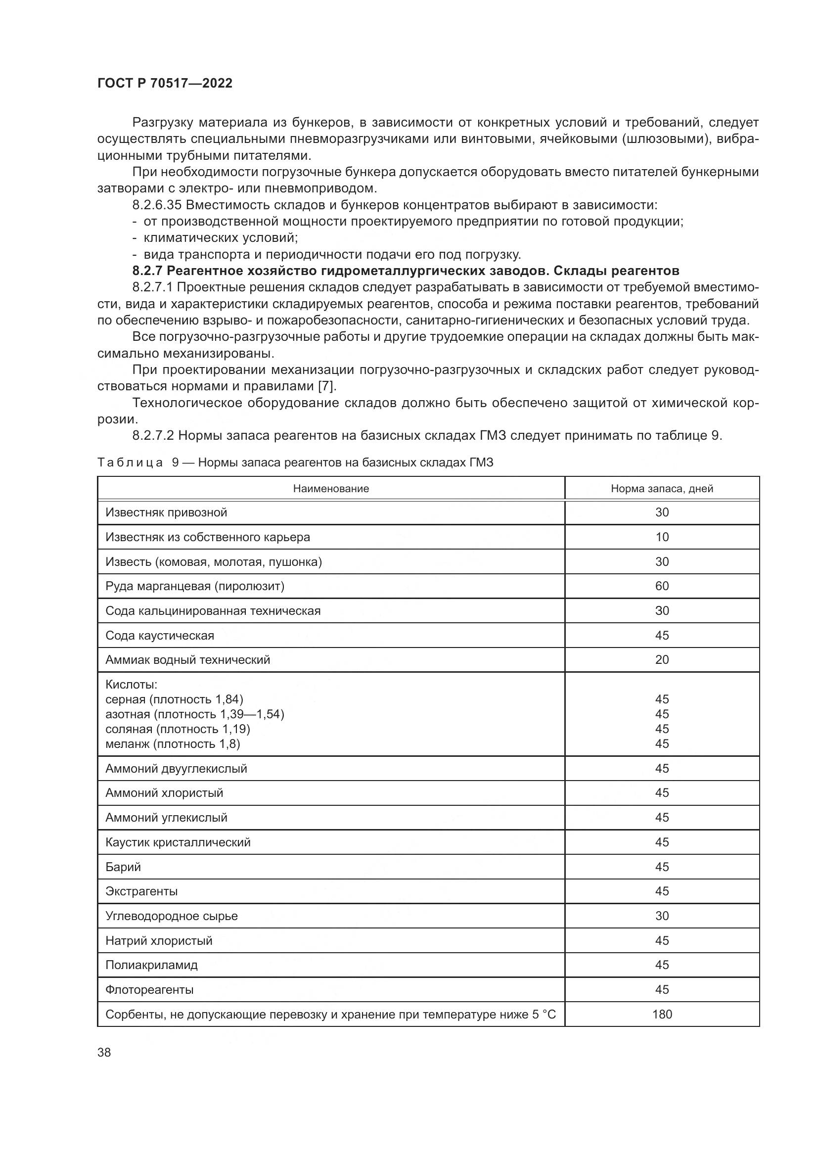 ГОСТ Р 70517-2022, страница 42