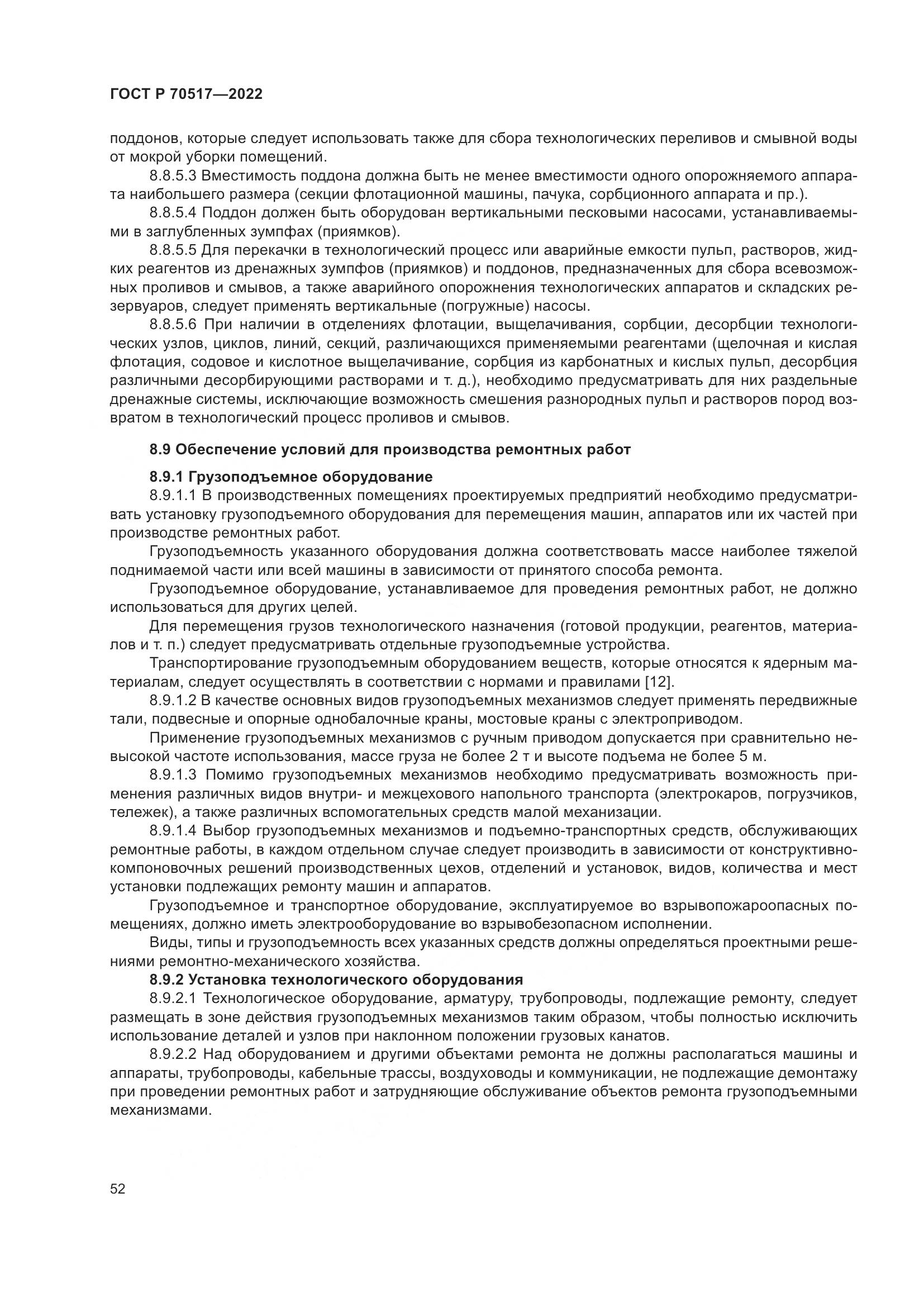 ГОСТ Р 70517-2022, страница 56