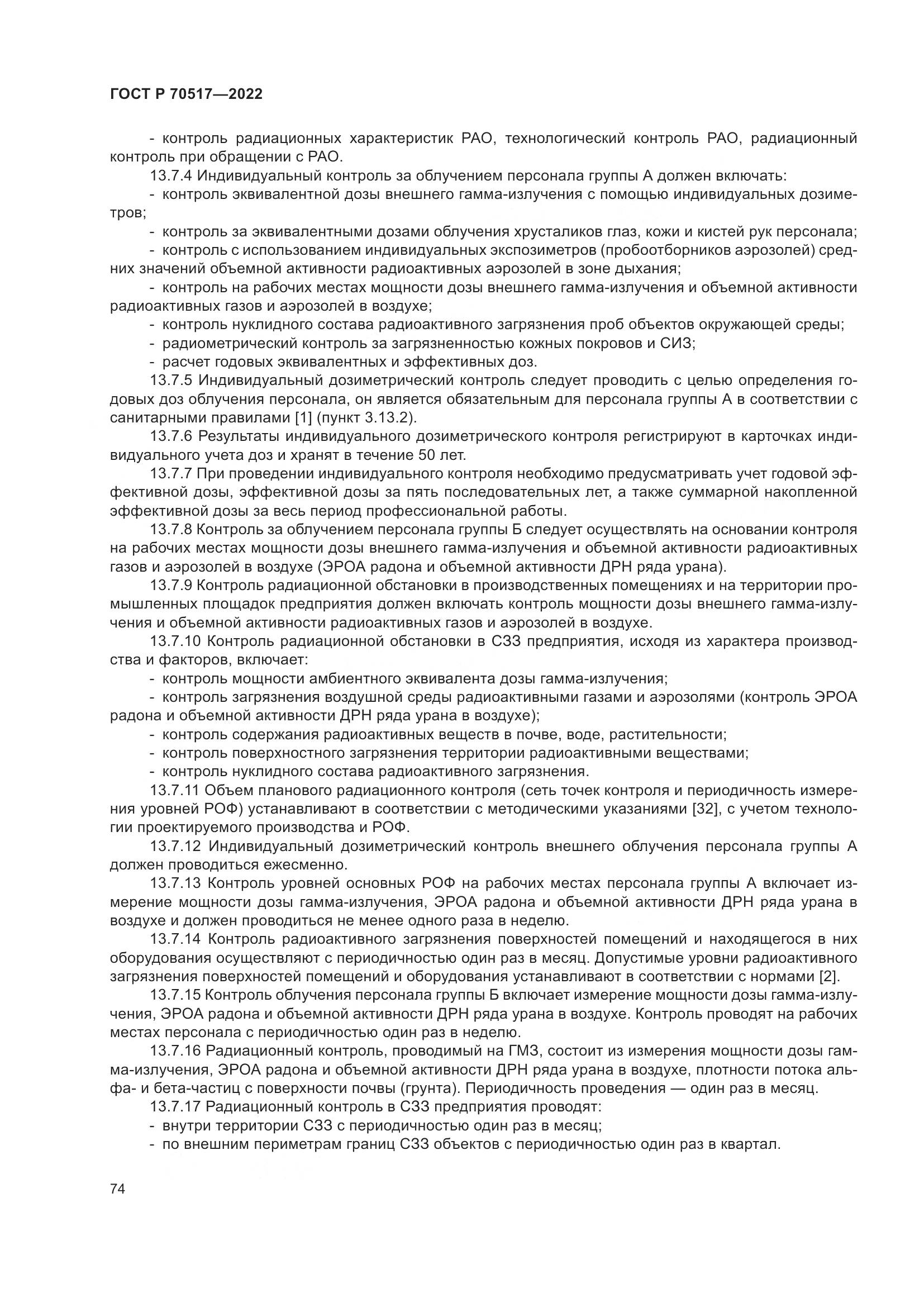 ГОСТ Р 70517-2022, страница 78