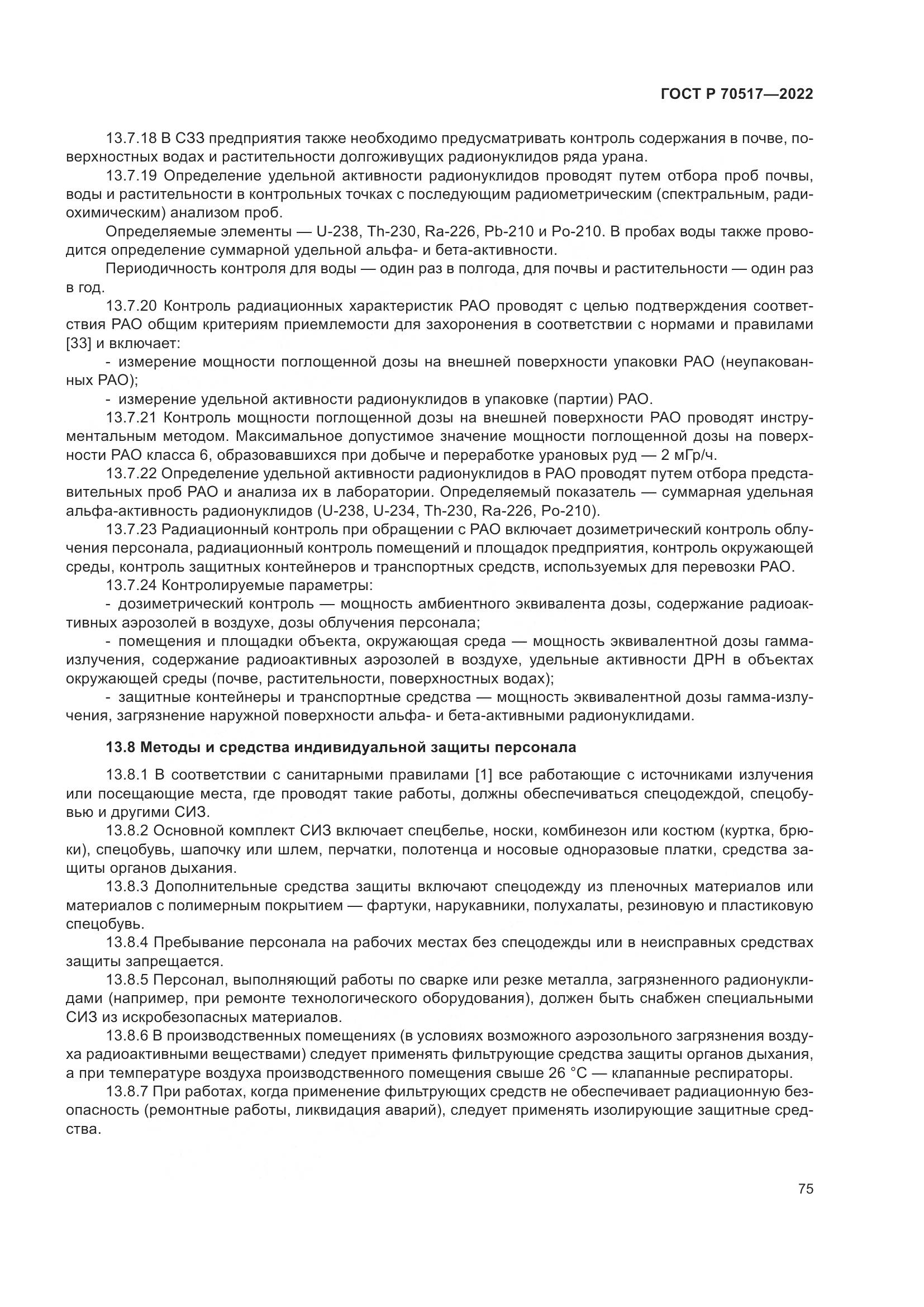 ГОСТ Р 70517-2022, страница 79