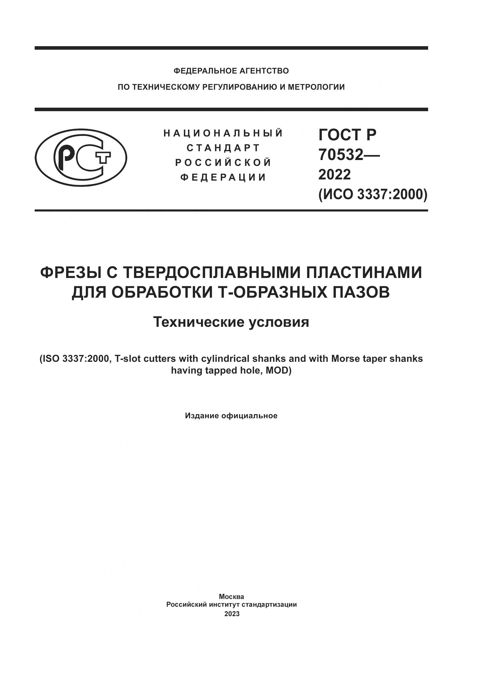 ГОСТ Р 70532-2022, страница 1