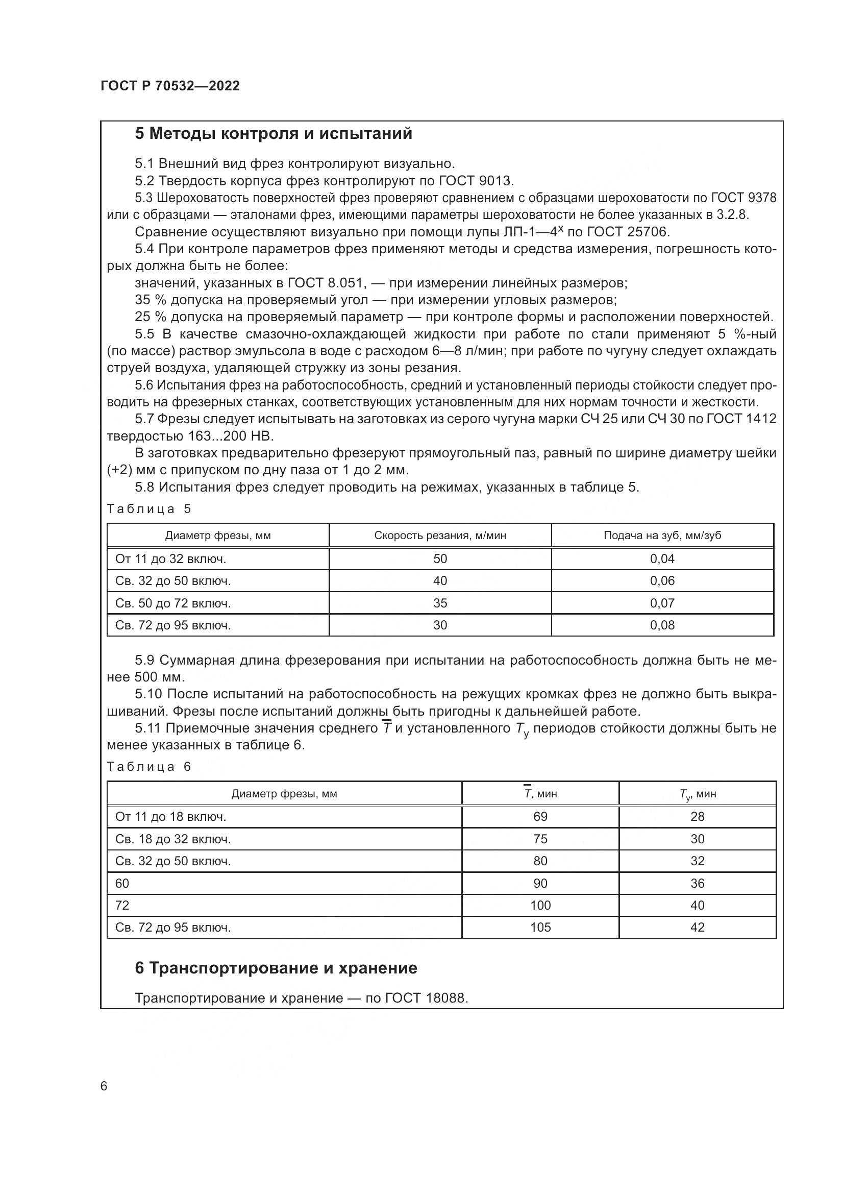 ГОСТ Р 70532-2022, страница 10