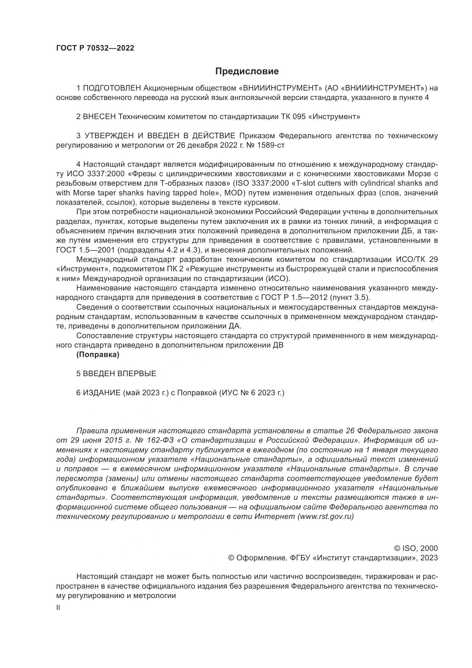 ГОСТ Р 70532-2022, страница 2