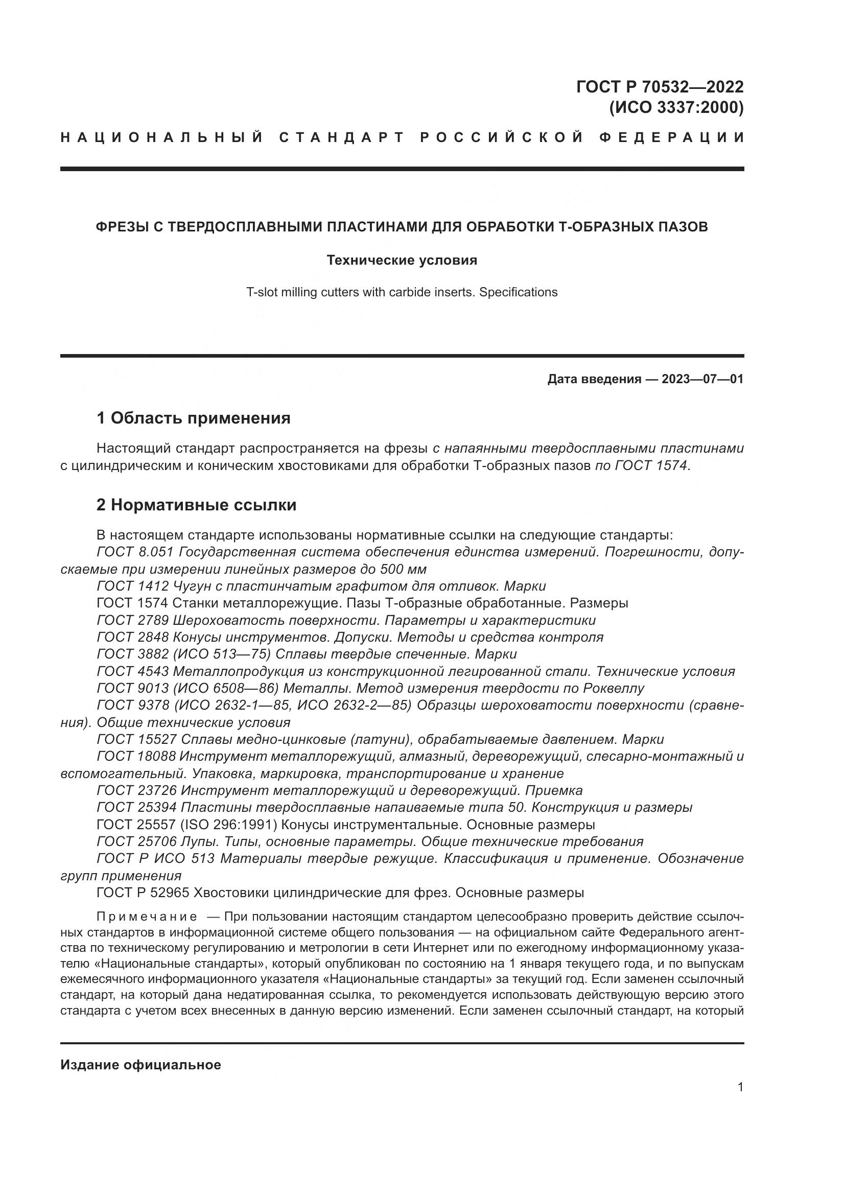ГОСТ Р 70532-2022, страница 5