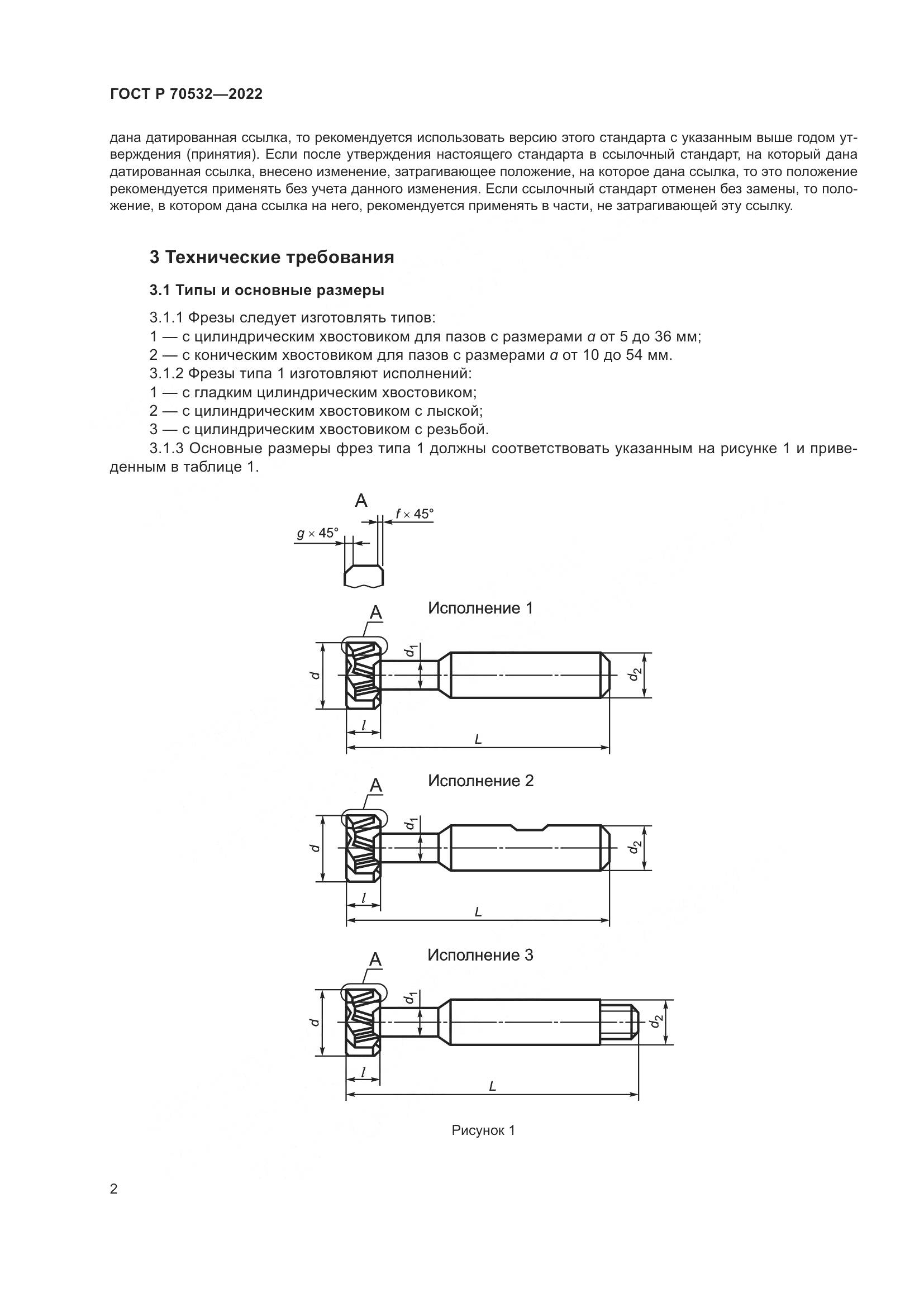 ГОСТ Р 70532-2022, страница 6