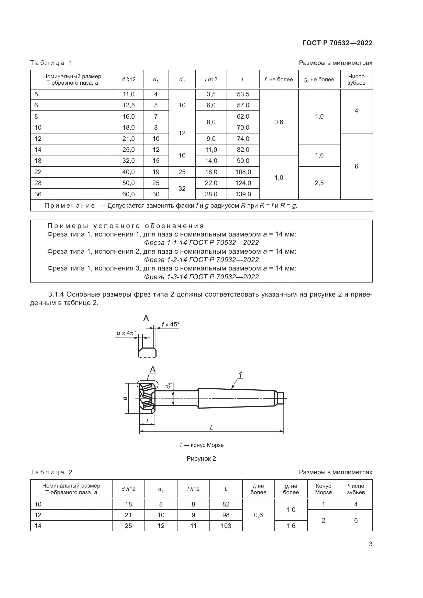 ГОСТ Р 70532-2022, страница 7