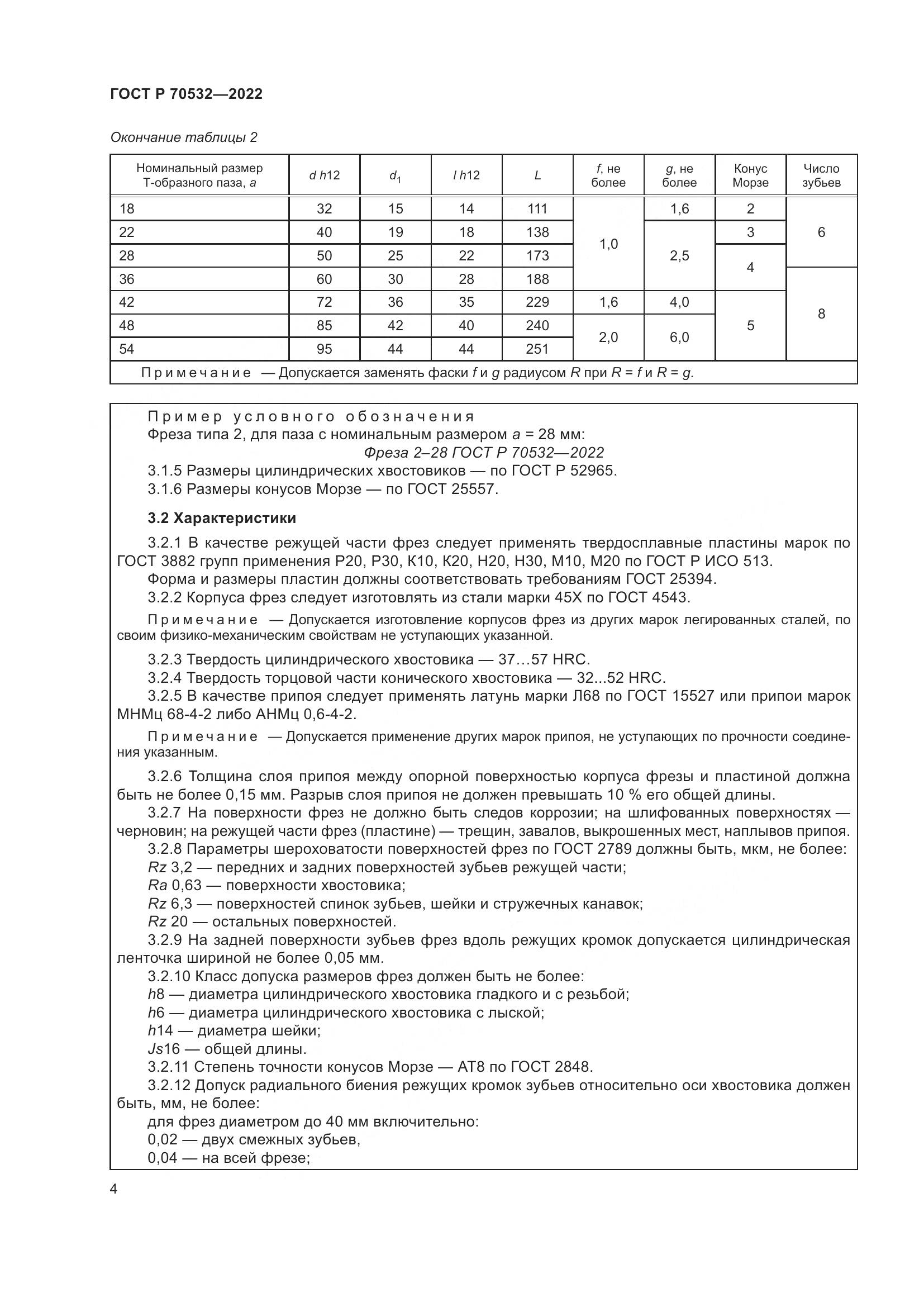 ГОСТ Р 70532-2022, страница 8