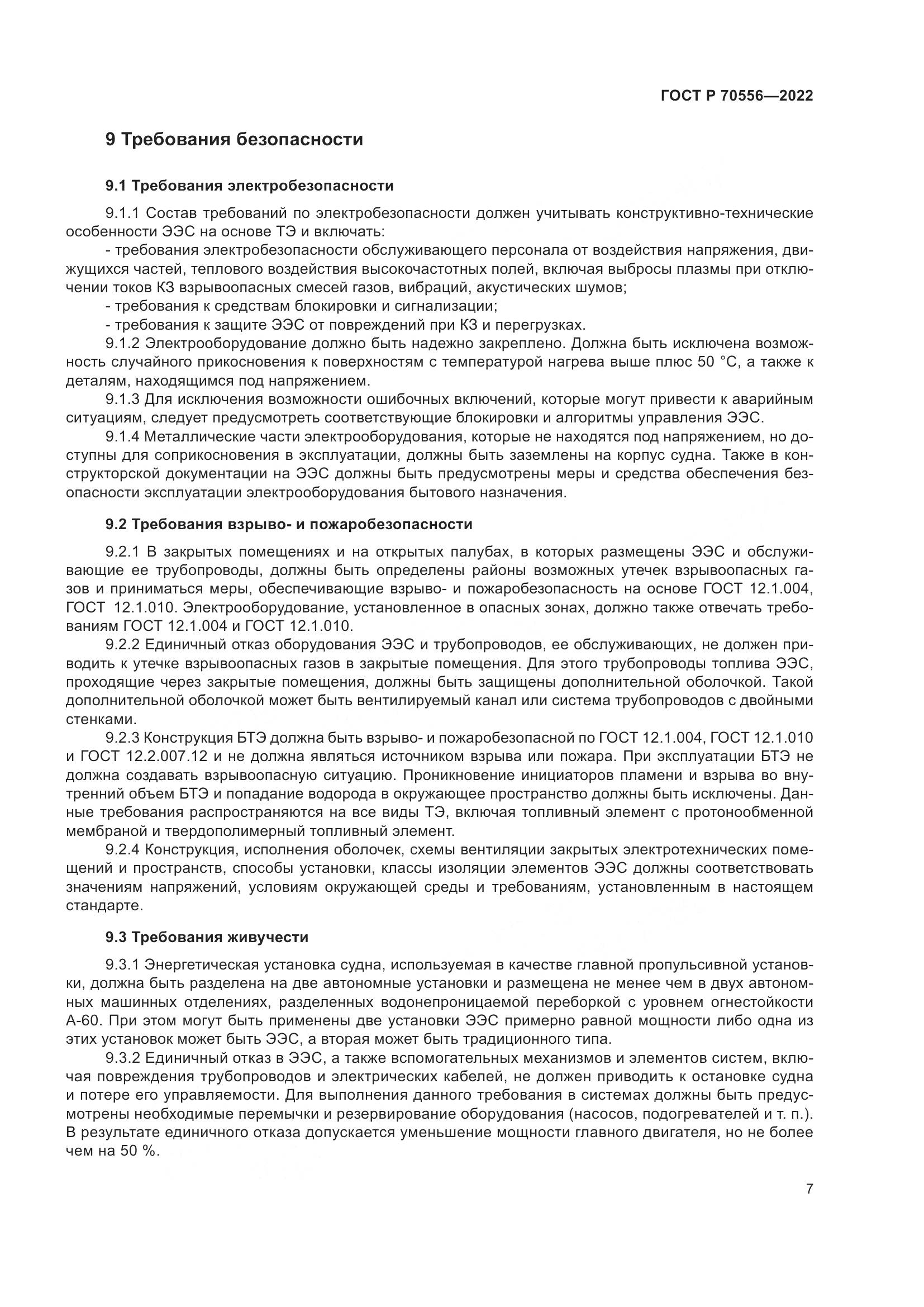 ГОСТ Р 70556-2022, страница 11