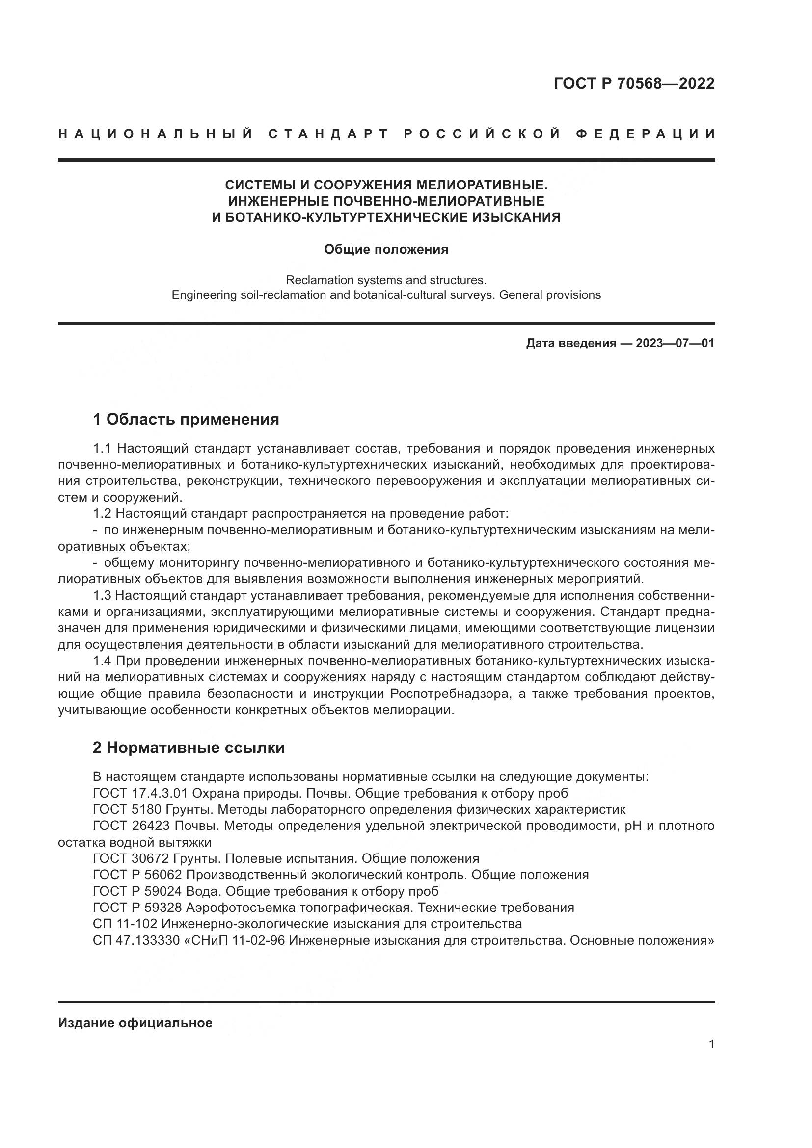 ГОСТ Р 70568-2022, страница 5