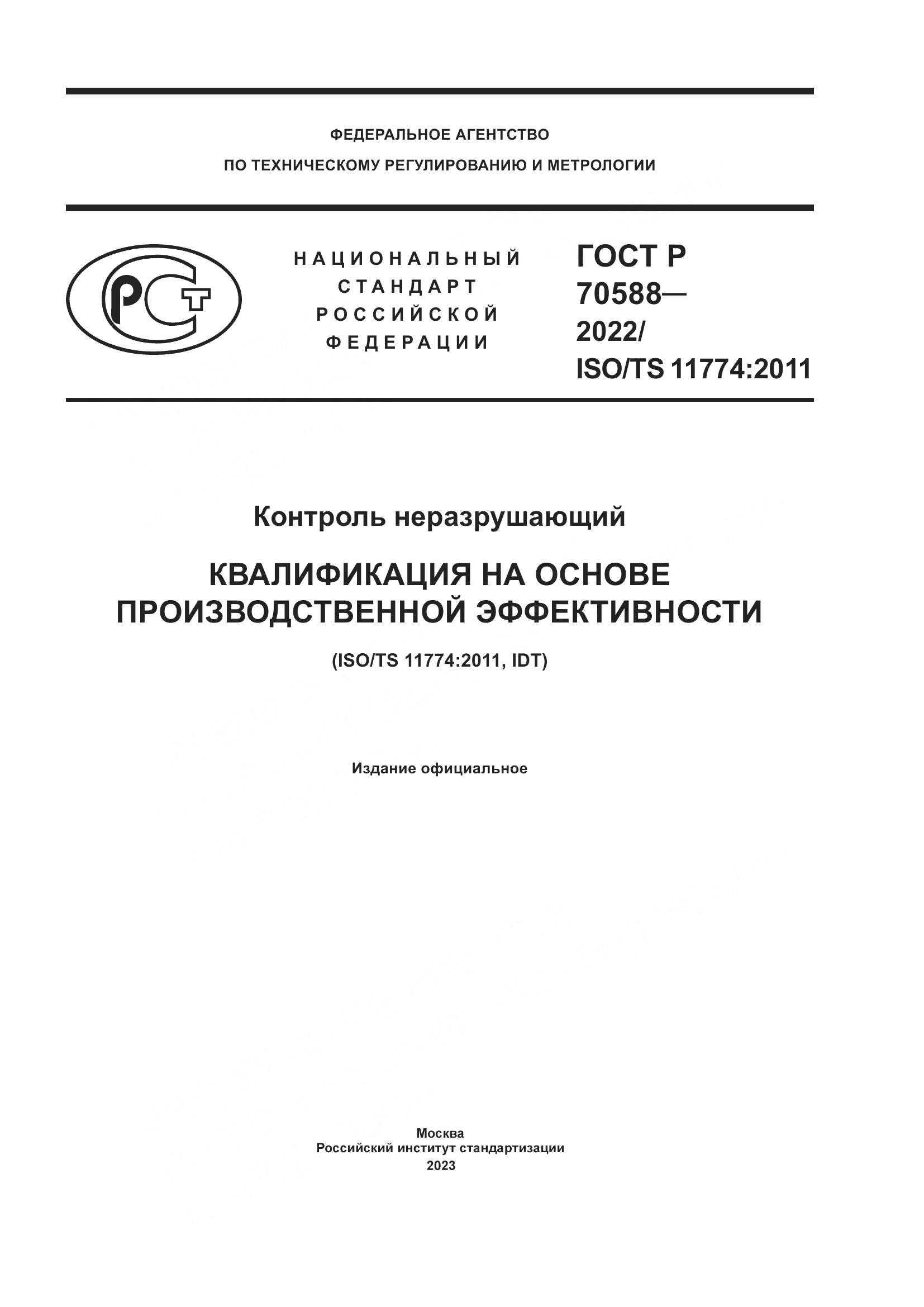 ГОСТ Р 70588-2022, страница 1