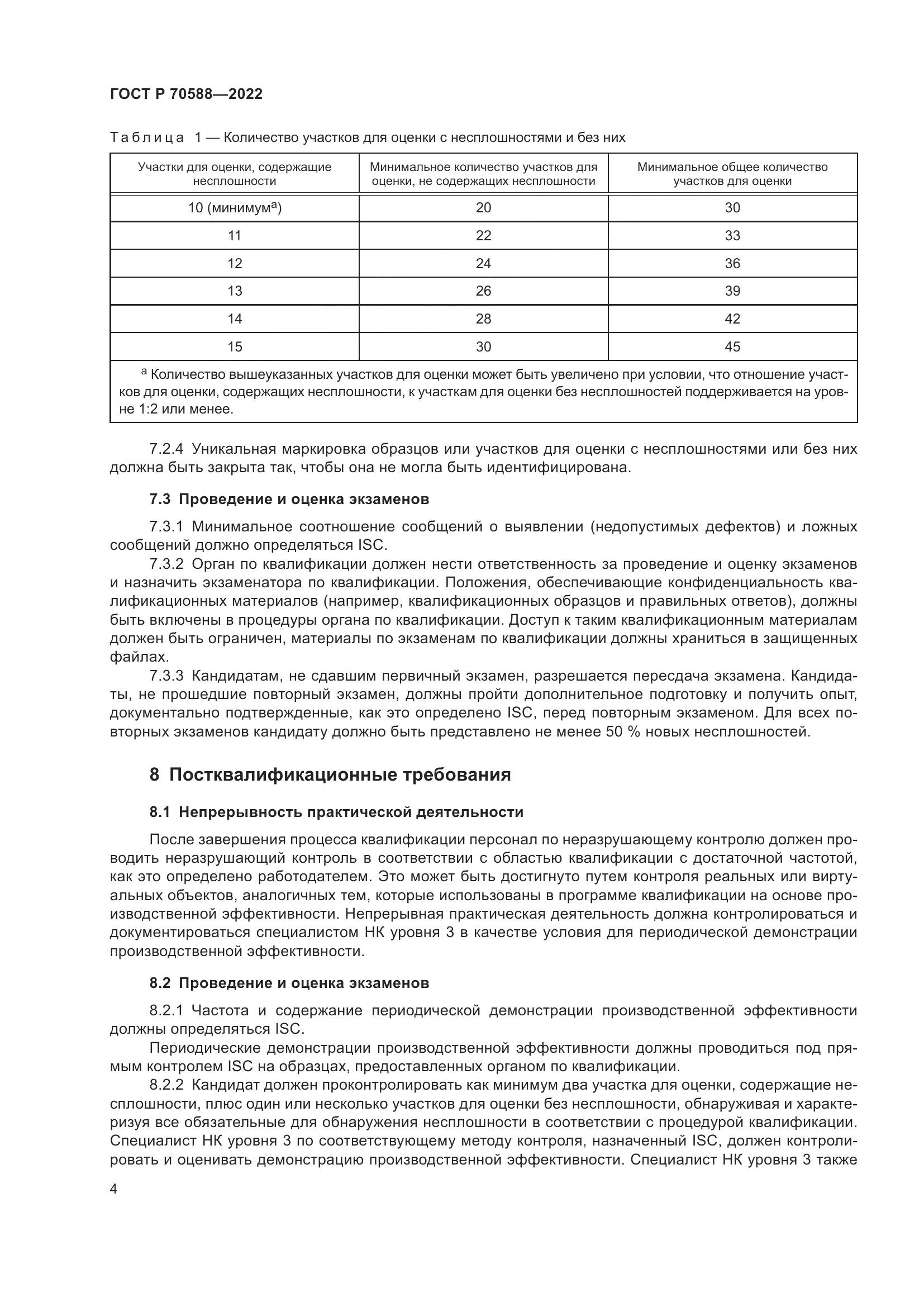 ГОСТ Р 70588-2022, страница 10