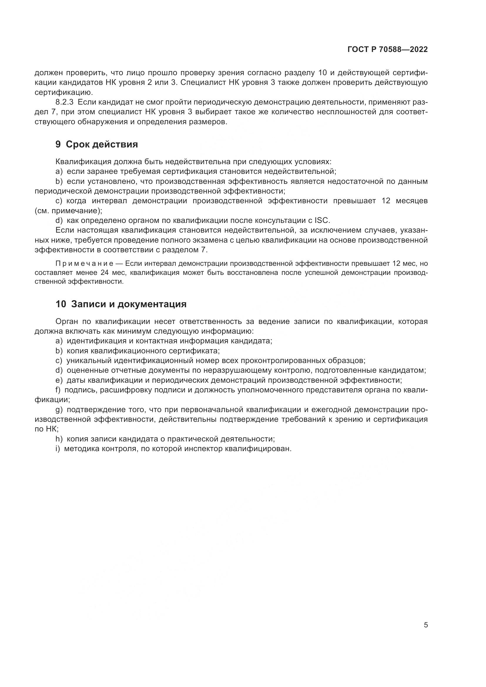 ГОСТ Р 70588-2022, страница 11