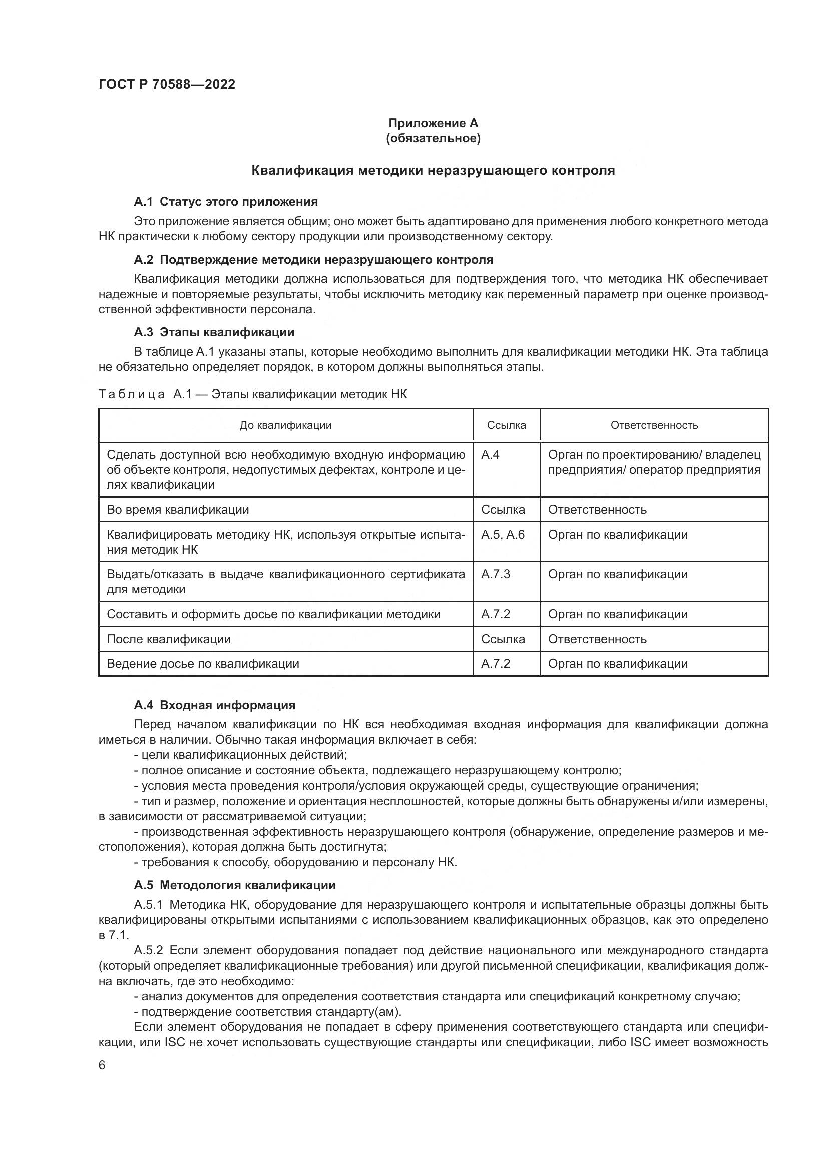 ГОСТ Р 70588-2022, страница 12