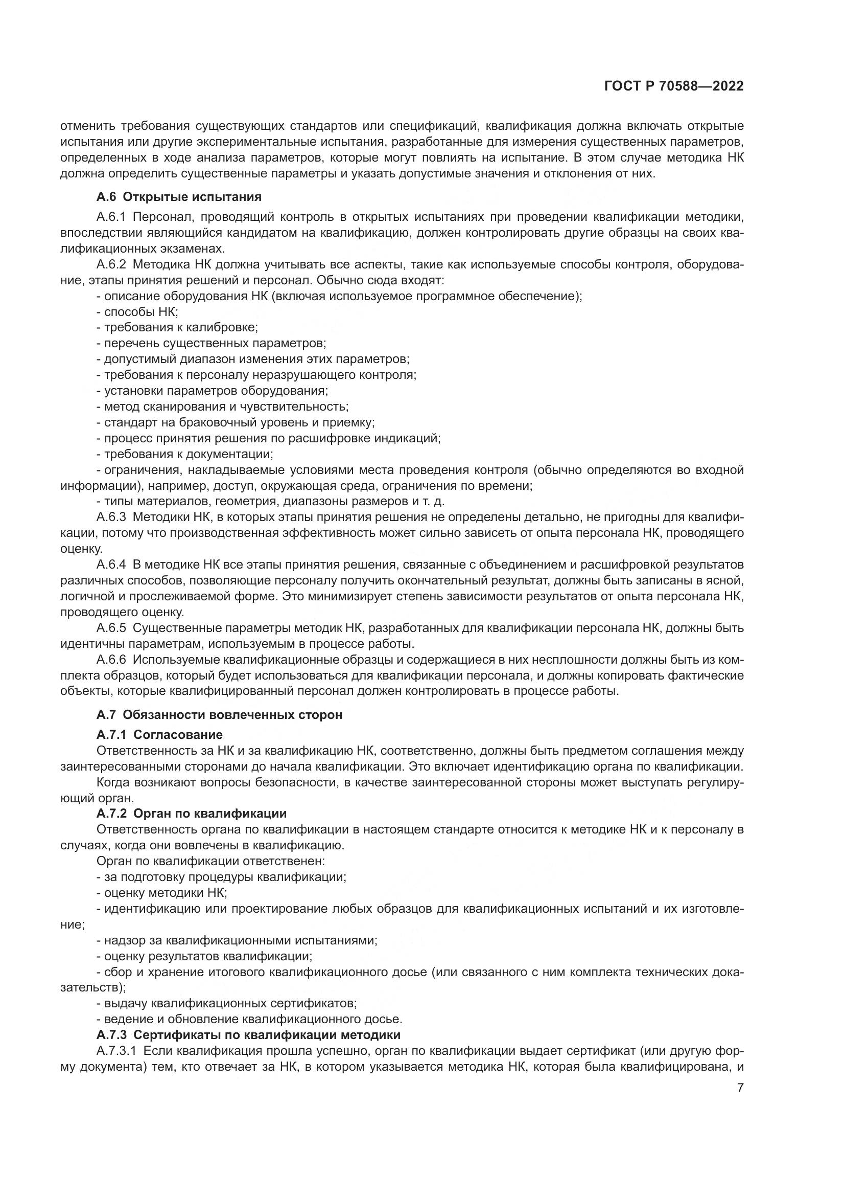 ГОСТ Р 70588-2022, страница 13