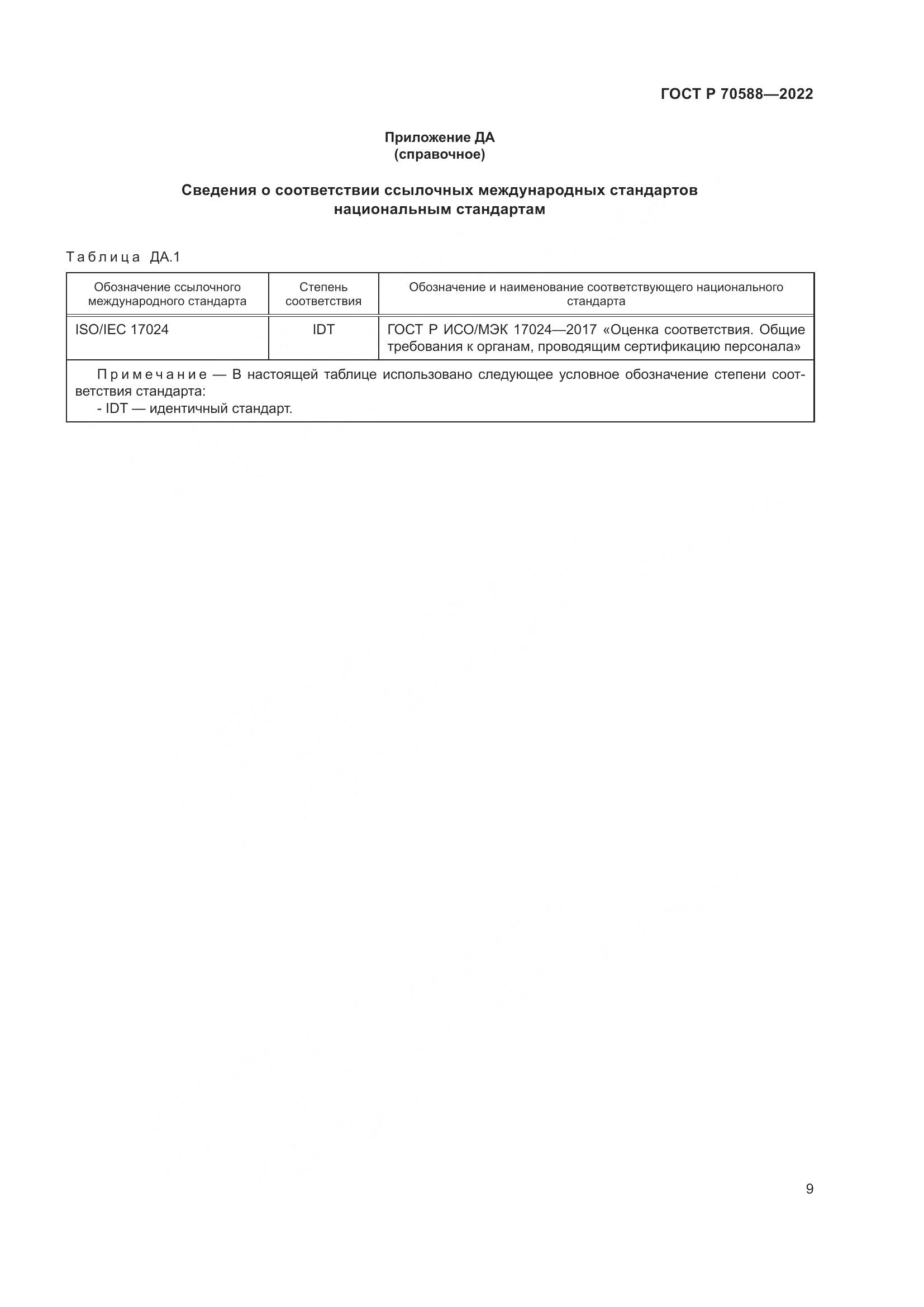 ГОСТ Р 70588-2022, страница 15