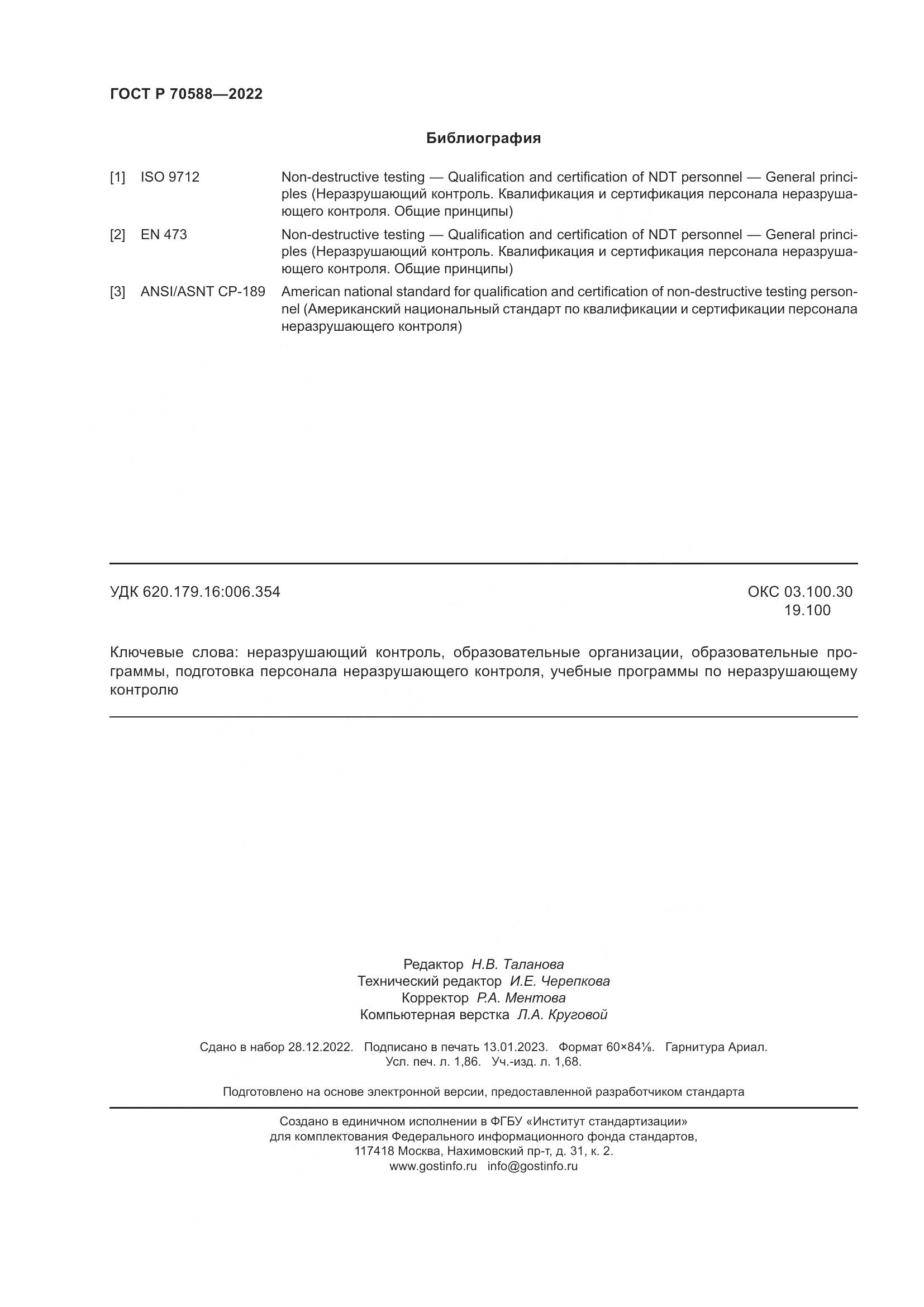 ГОСТ Р 70588-2022, страница 16