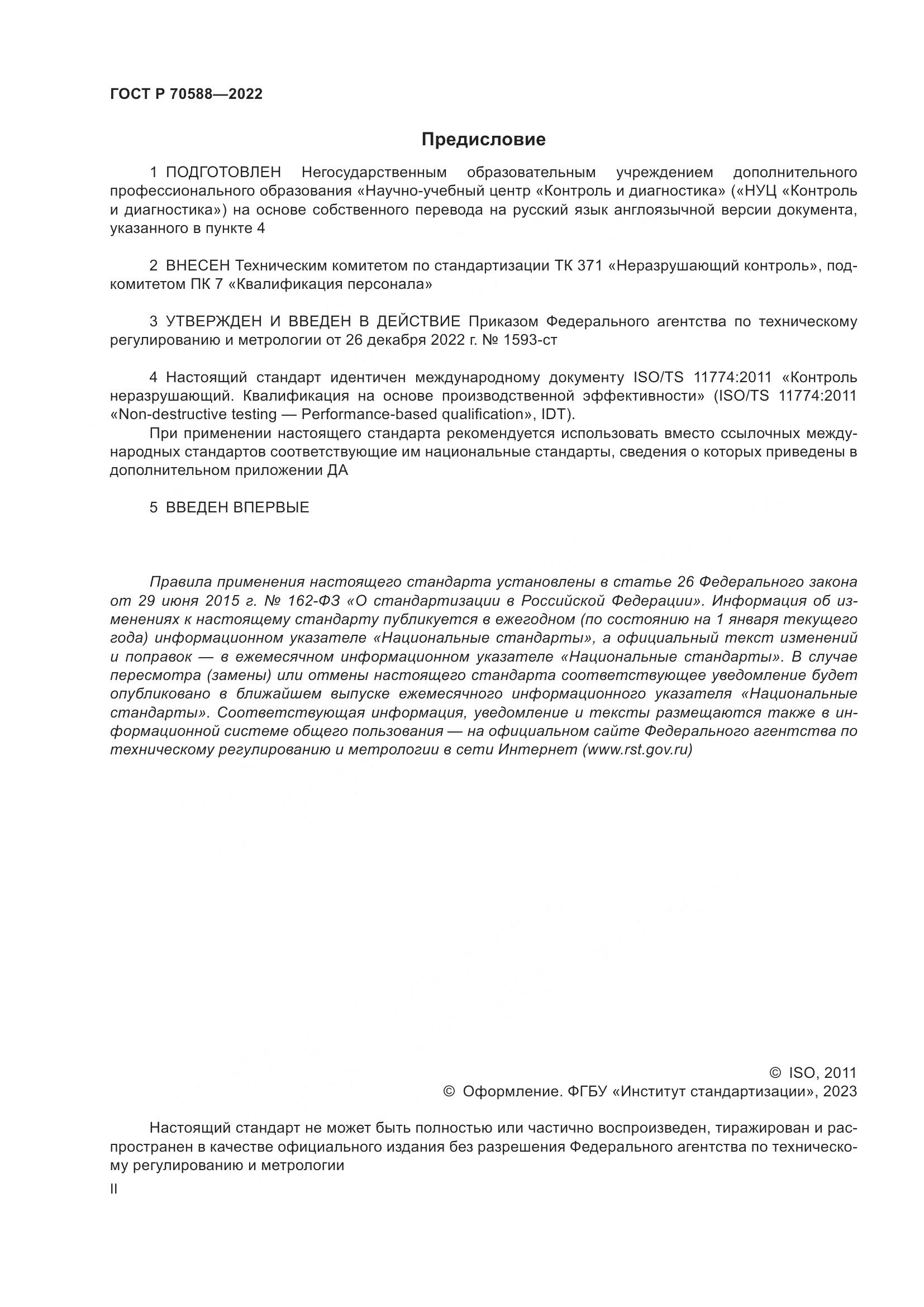 ГОСТ Р 70588-2022, страница 2