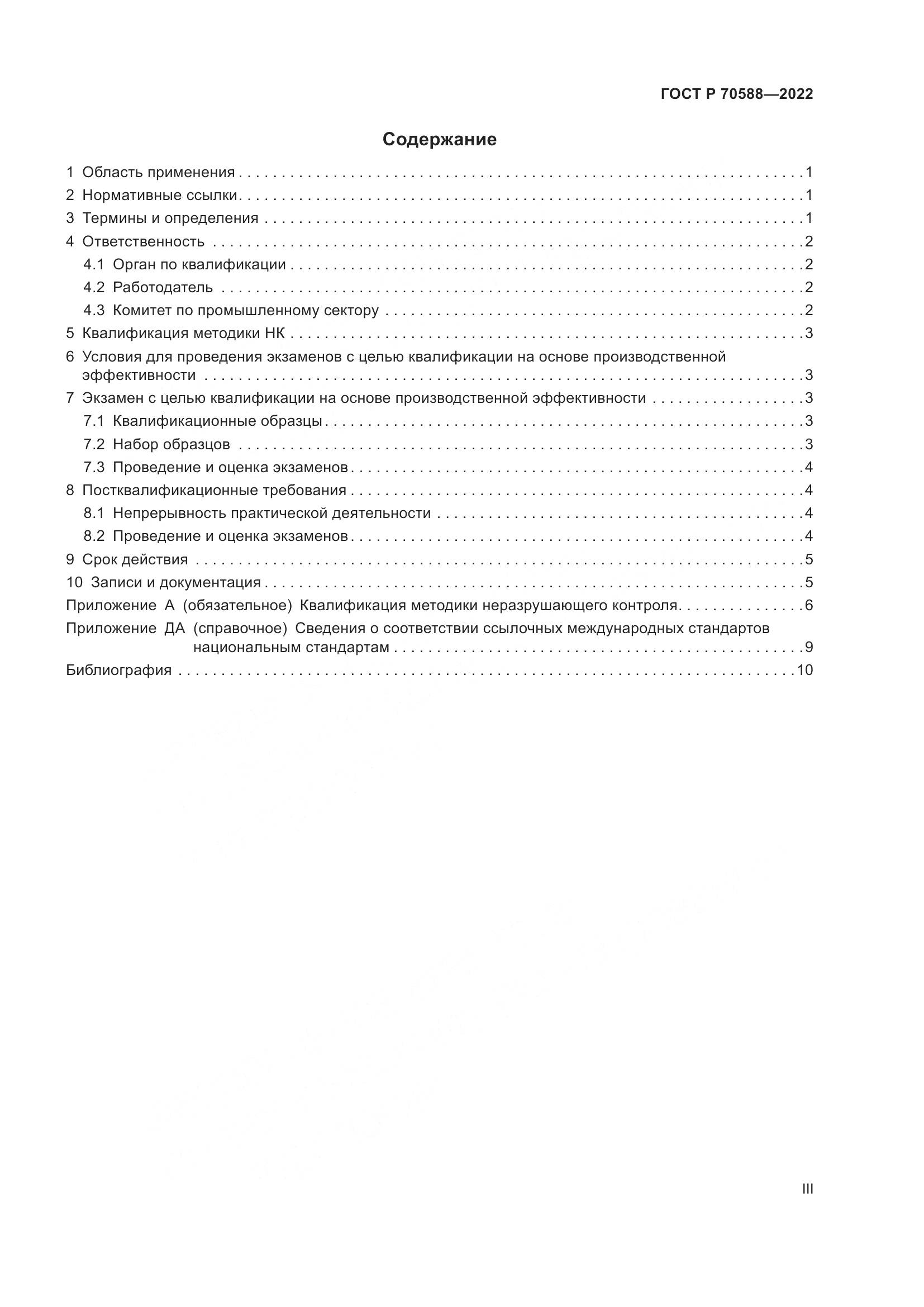 ГОСТ Р 70588-2022, страница 3