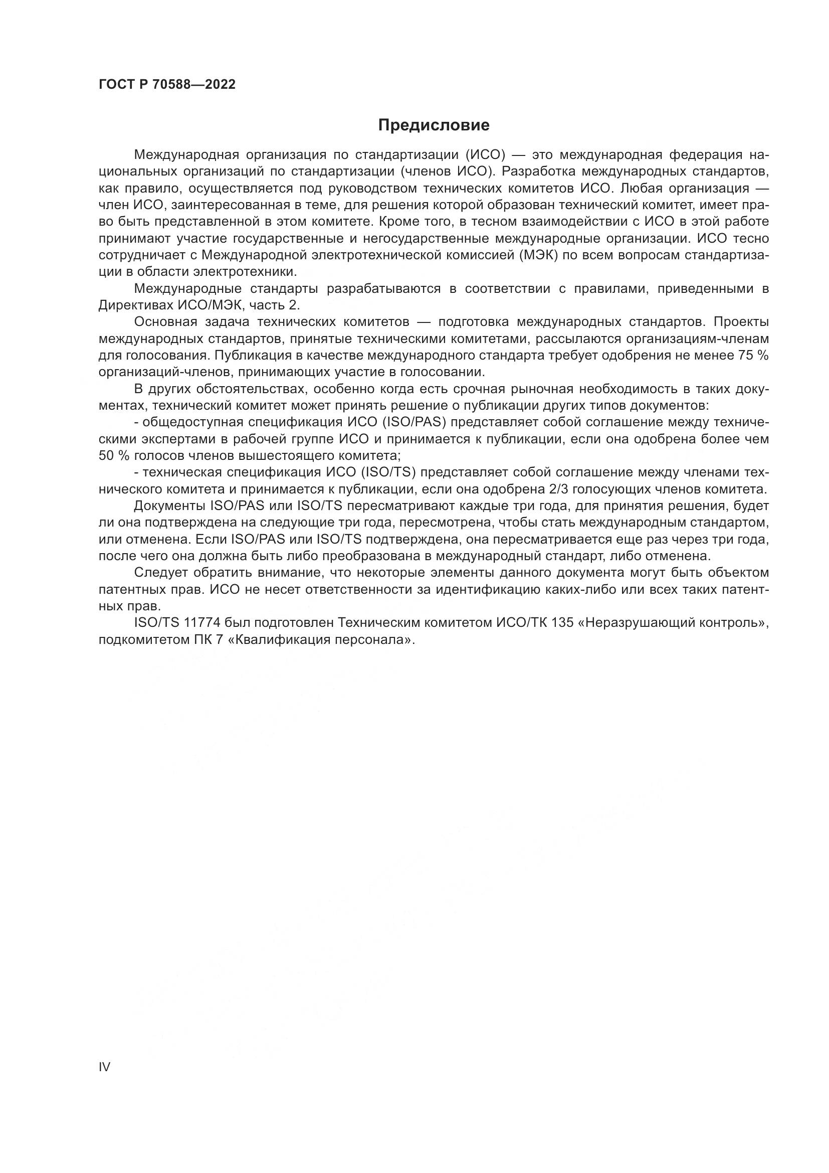 ГОСТ Р 70588-2022, страница 4