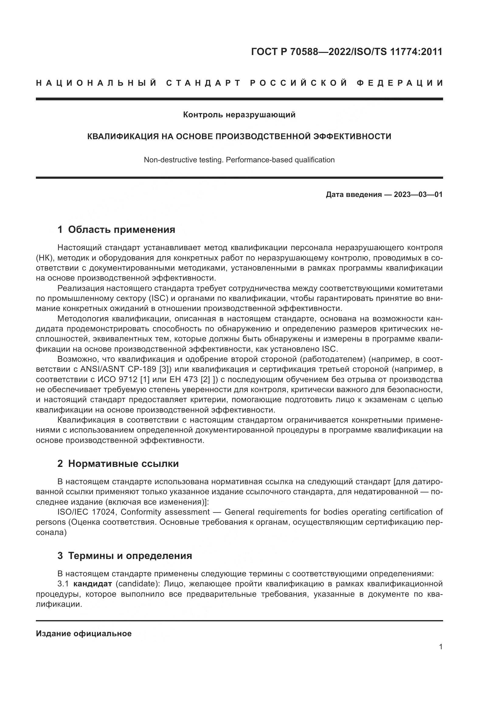 ГОСТ Р 70588-2022, страница 7