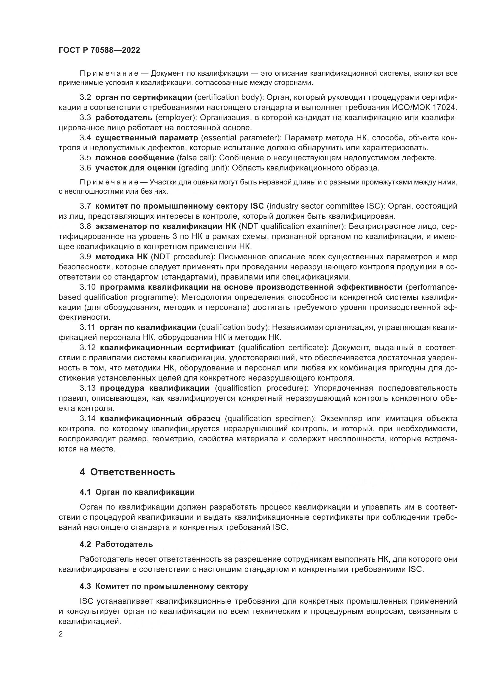 ГОСТ Р 70588-2022, страница 8