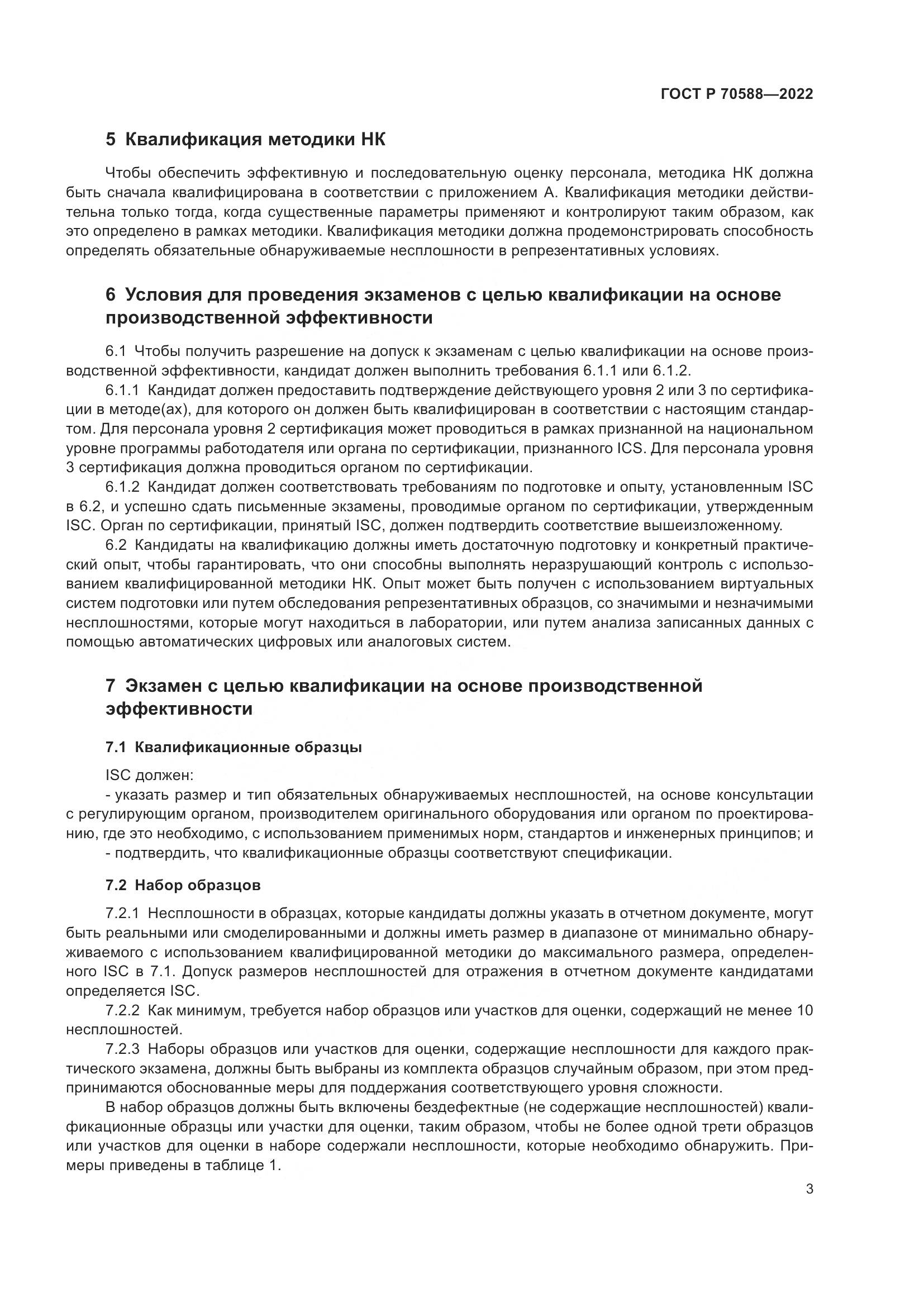 ГОСТ Р 70588-2022, страница 9