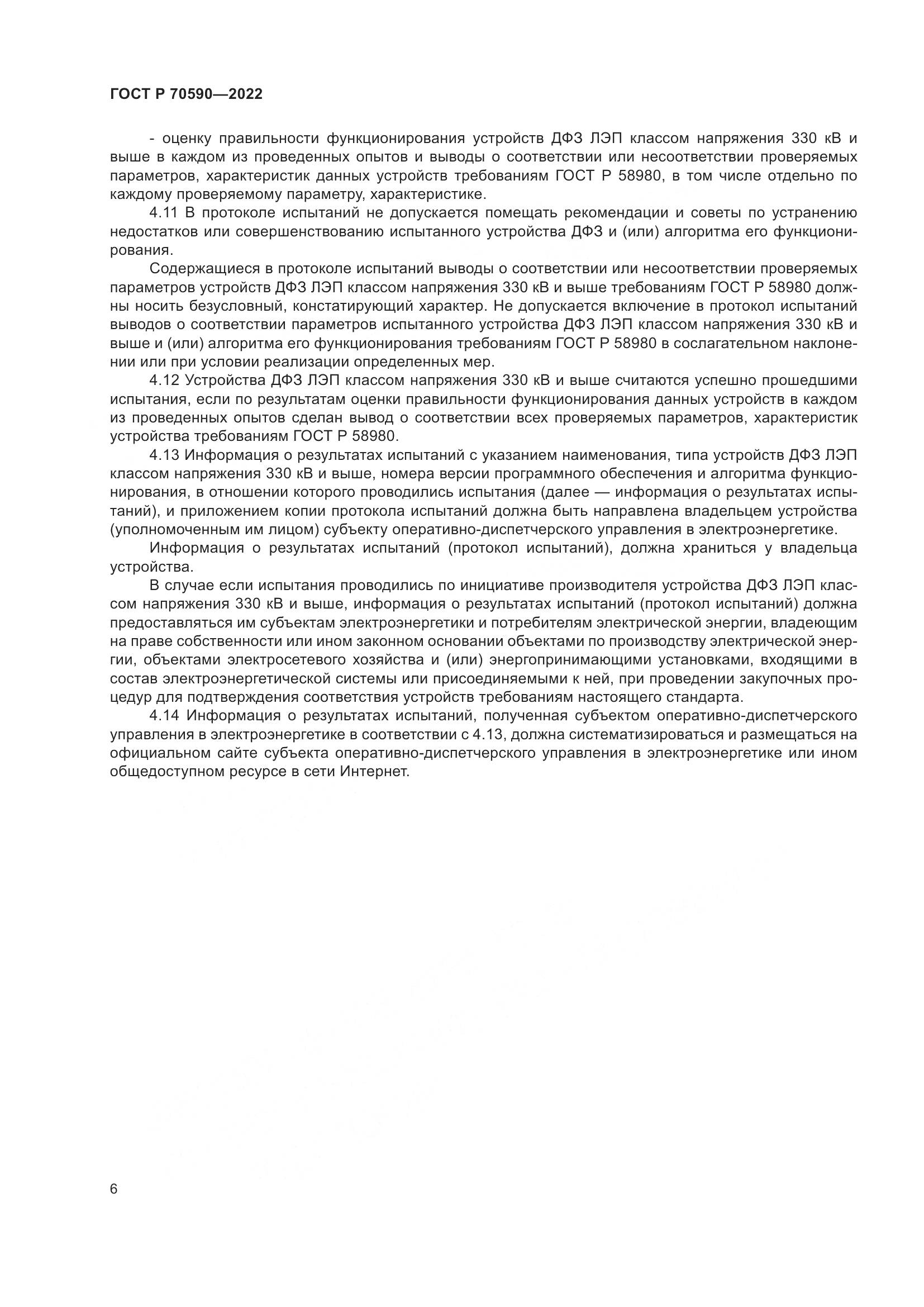 ГОСТ Р 70590-2022, страница 10