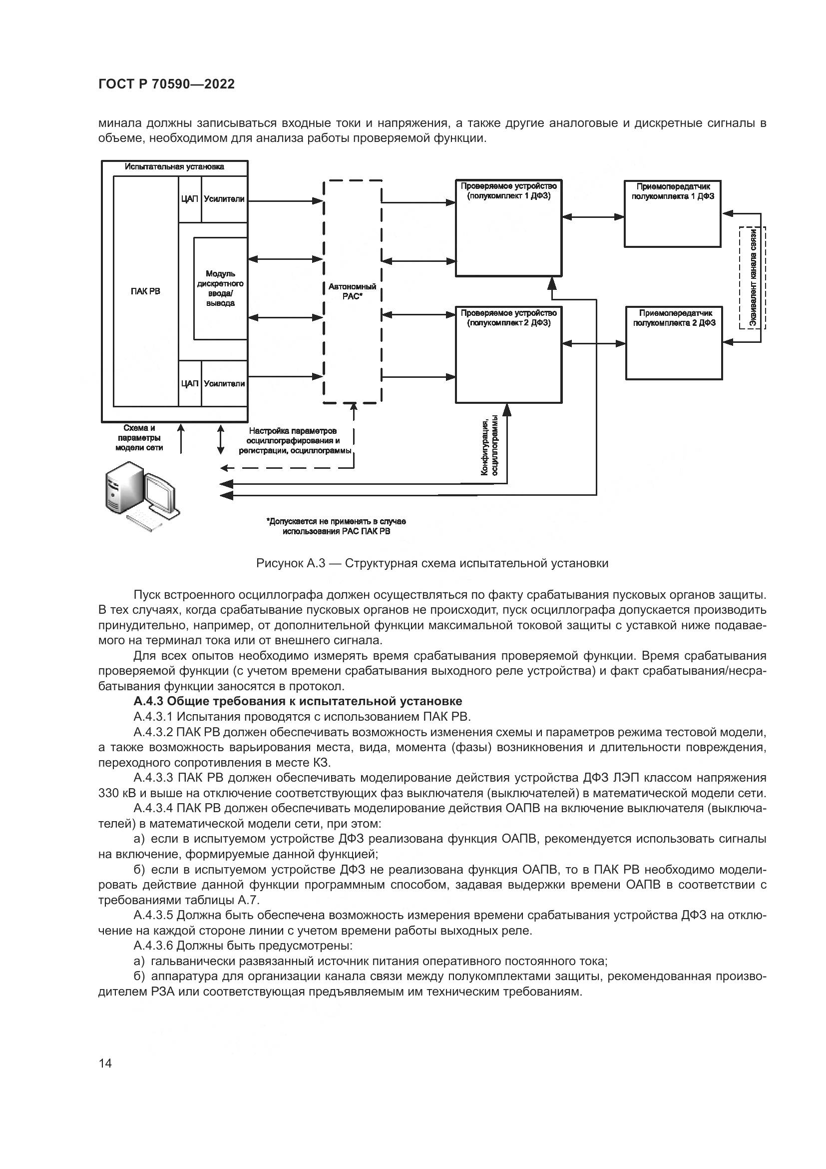 ГОСТ Р 70590-2022, страница 18
