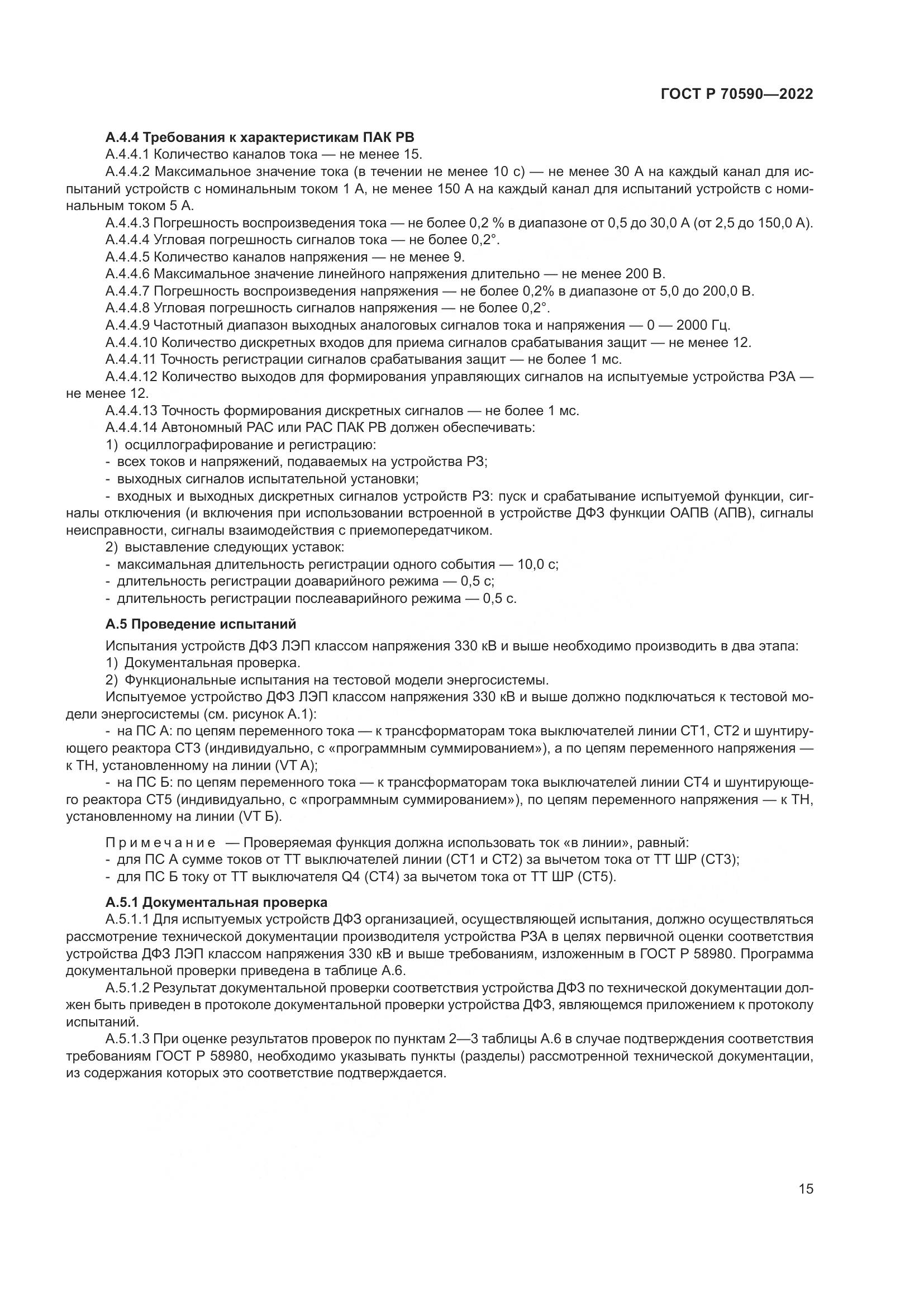 ГОСТ Р 70590-2022, страница 19