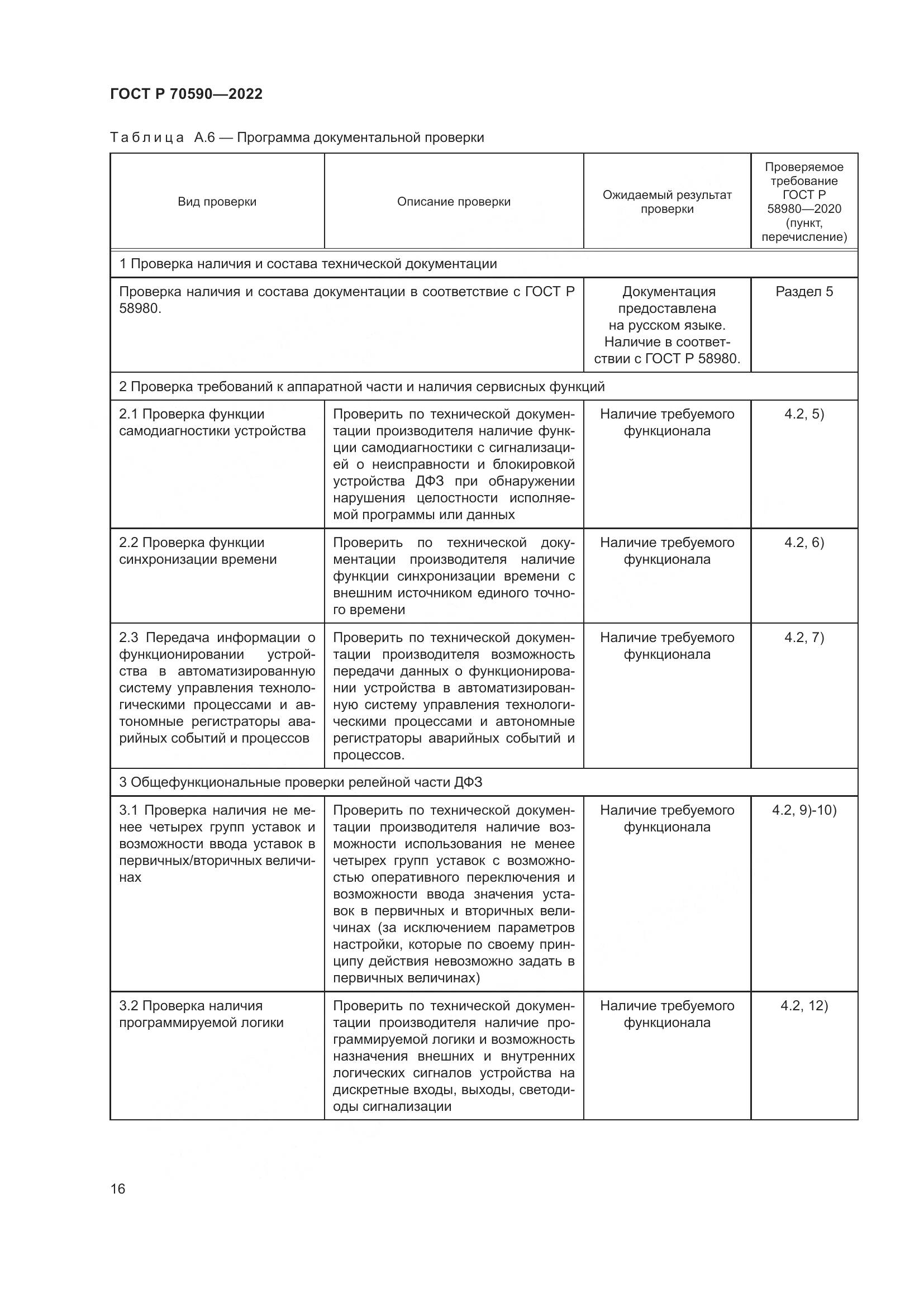 ГОСТ Р 70590-2022, страница 20