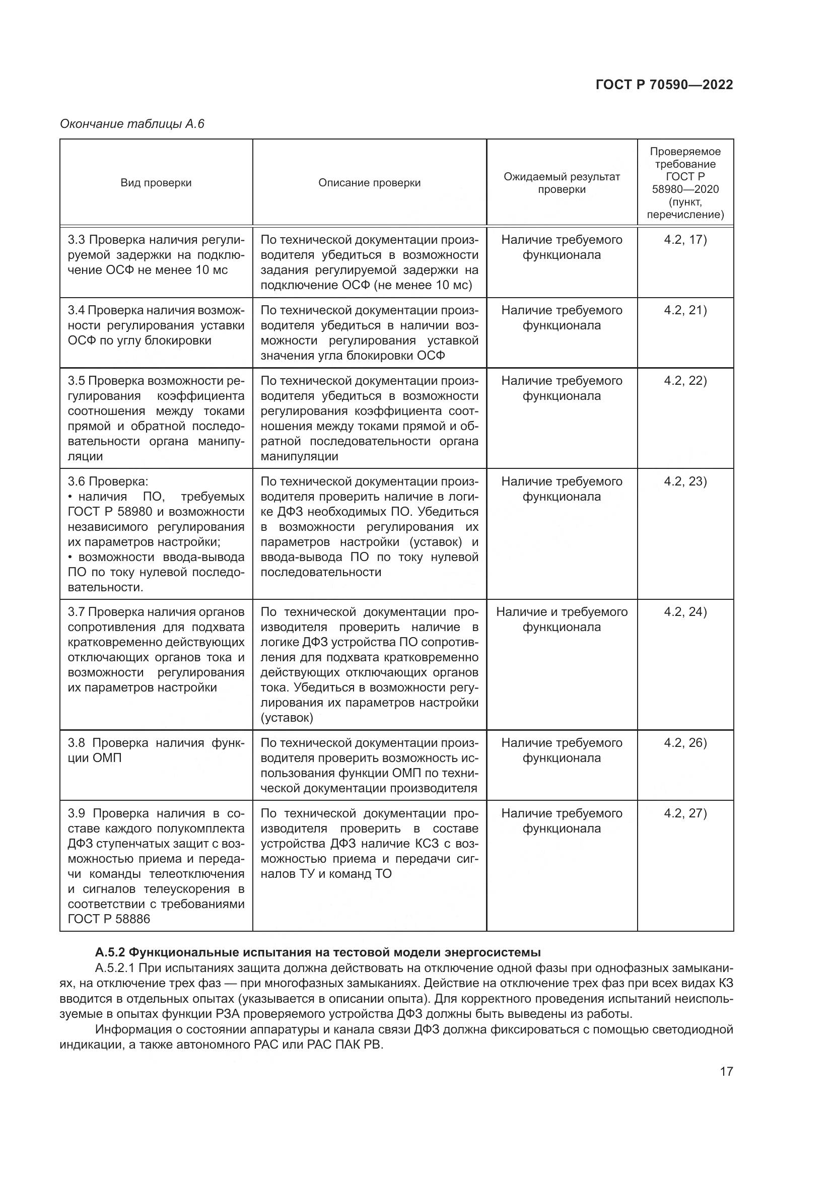 ГОСТ Р 70590-2022, страница 21