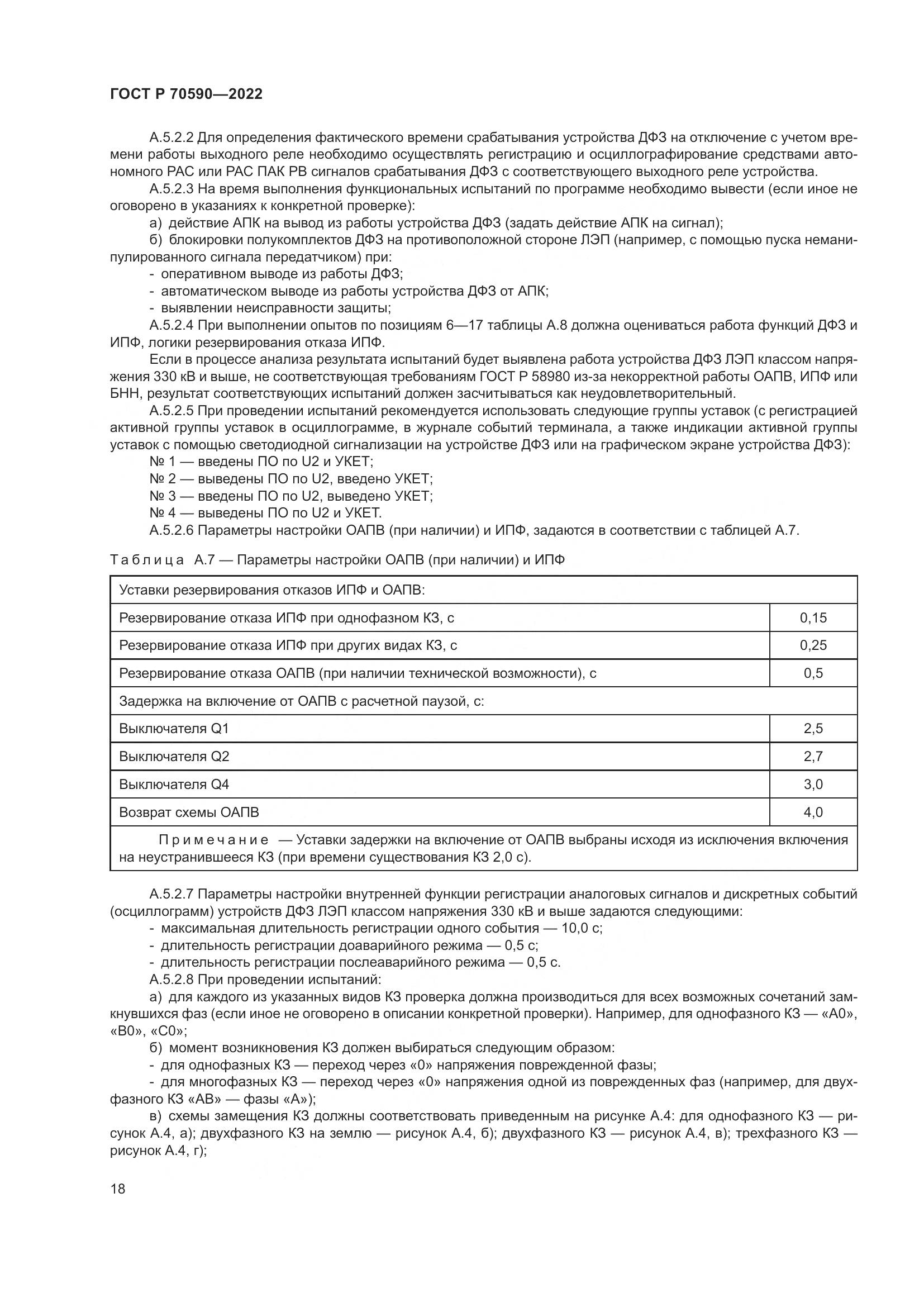 ГОСТ Р 70590-2022, страница 22