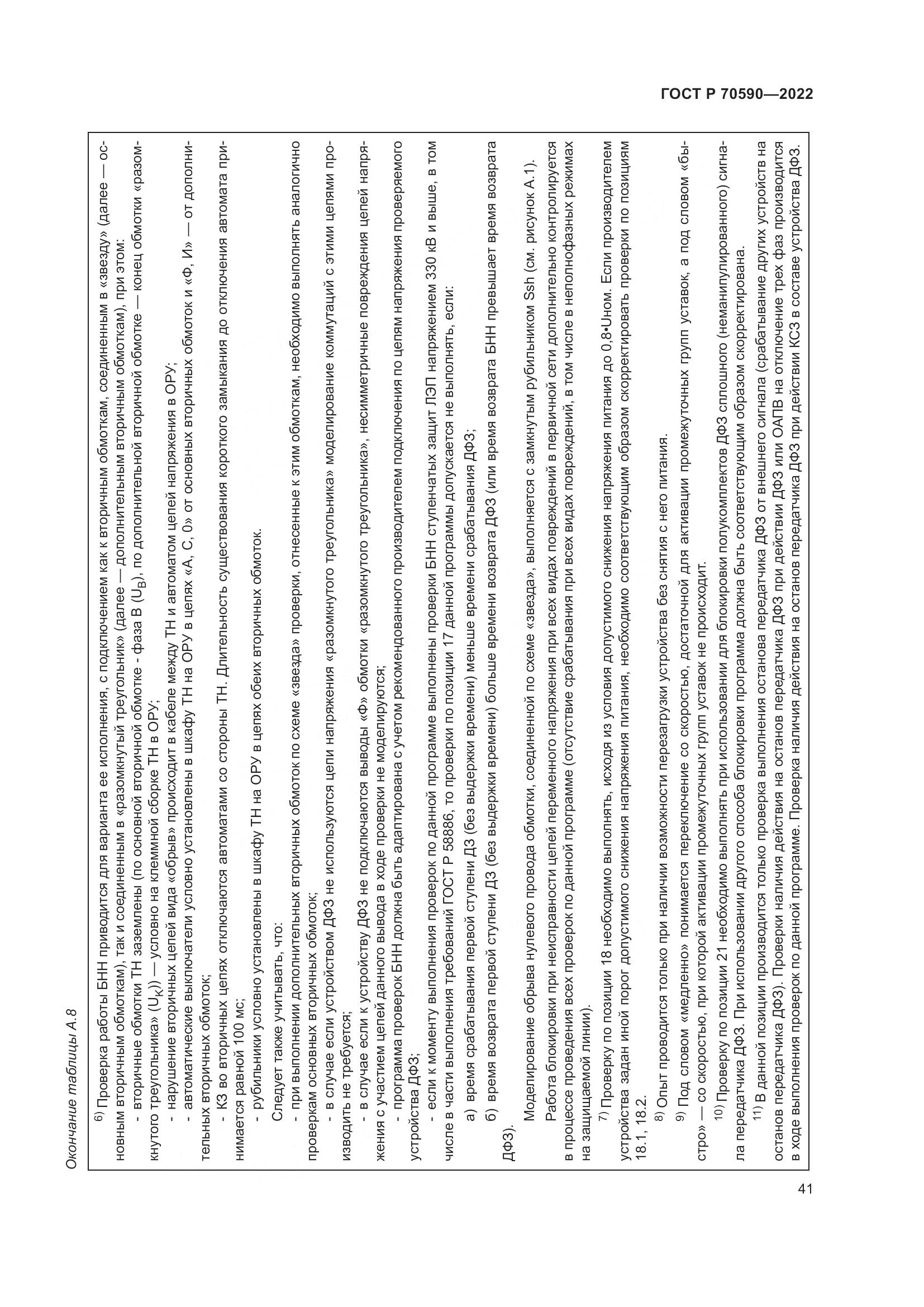 ГОСТ Р 70590-2022, страница 45