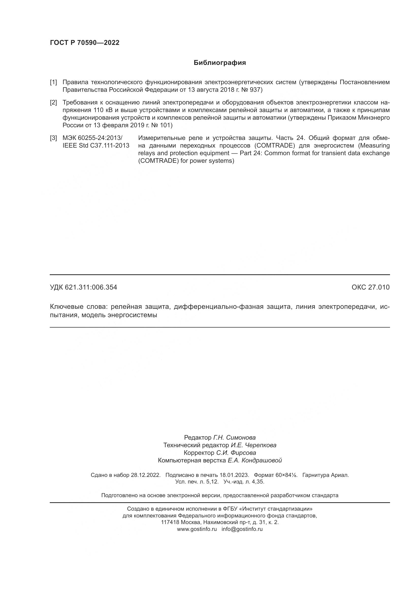 ГОСТ Р 70590-2022, страница 46