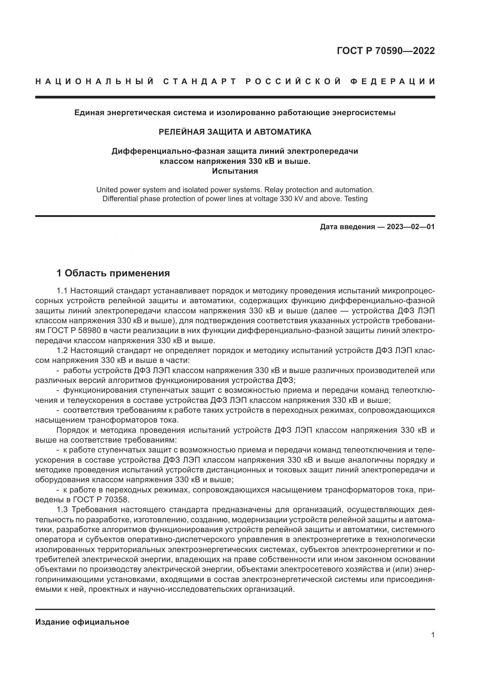 ГОСТ Р 70590-2022, страница 5