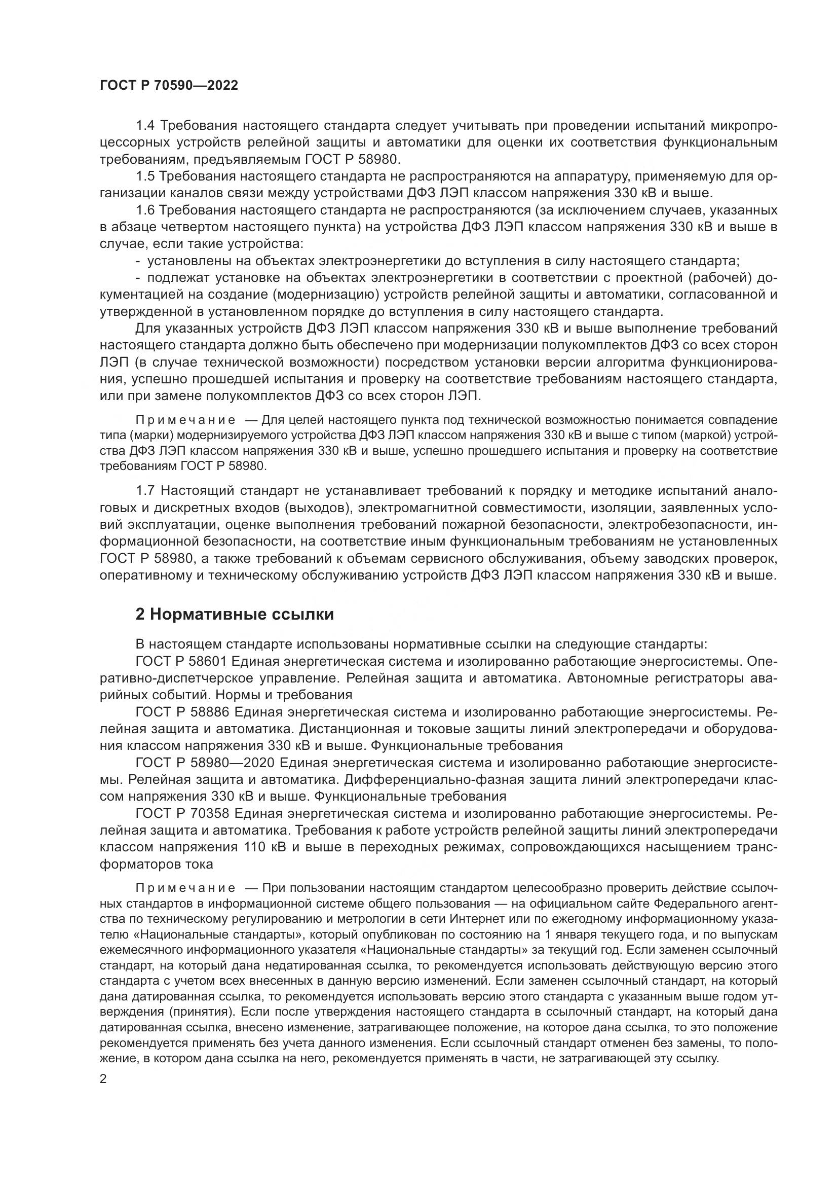 ГОСТ Р 70590-2022, страница 6