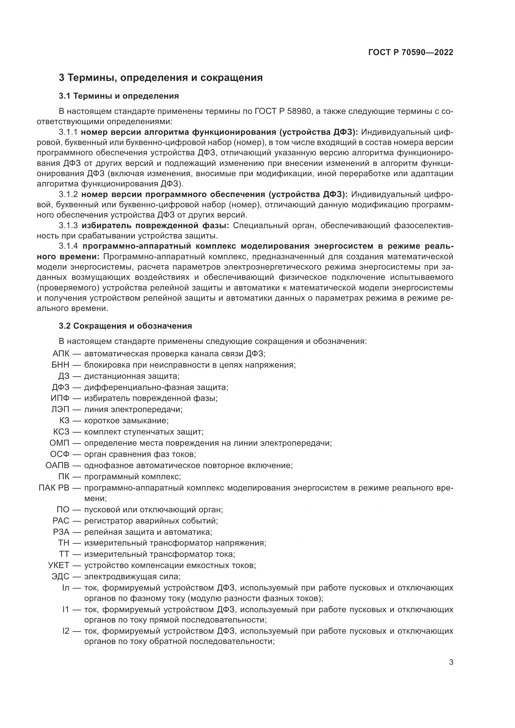 ГОСТ Р 70590-2022, страница 7