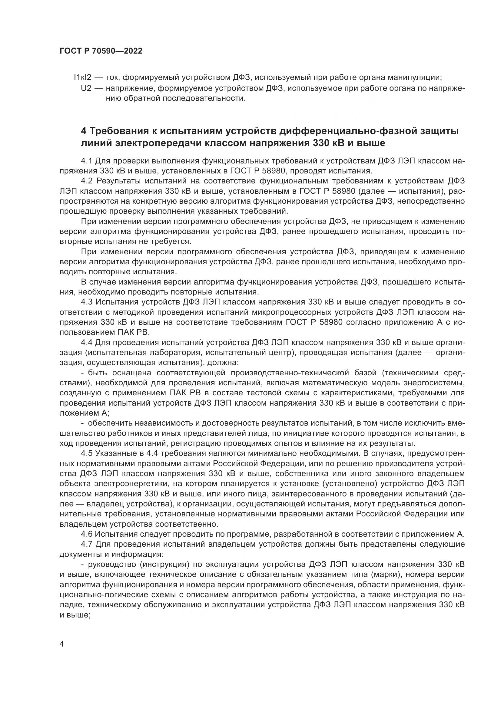 ГОСТ Р 70590-2022, страница 8