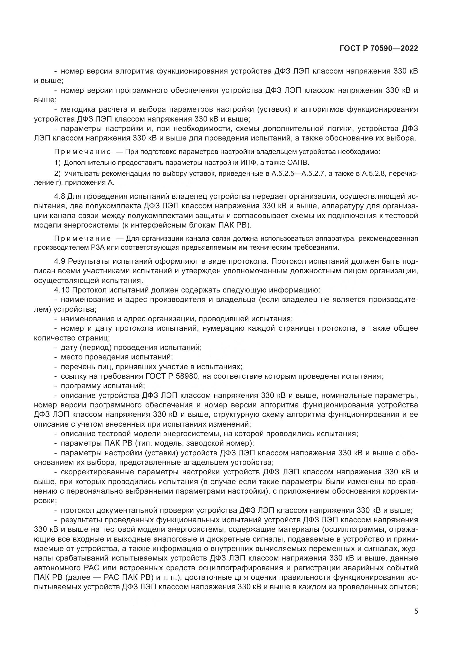 ГОСТ Р 70590-2022, страница 9