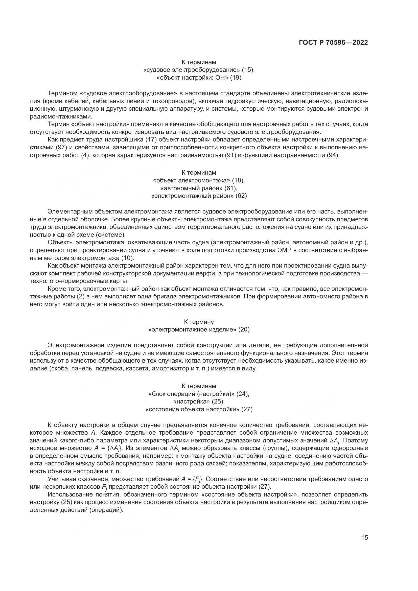 ГОСТ Р 70596-2022, страница 19