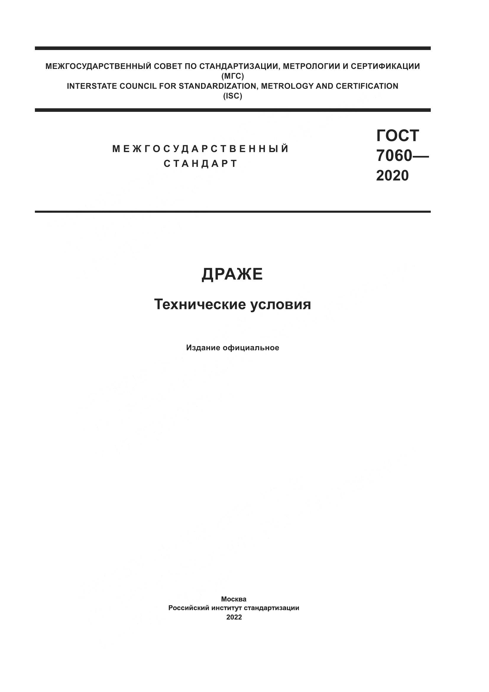 ГОСТ 7060-2020, страница 1