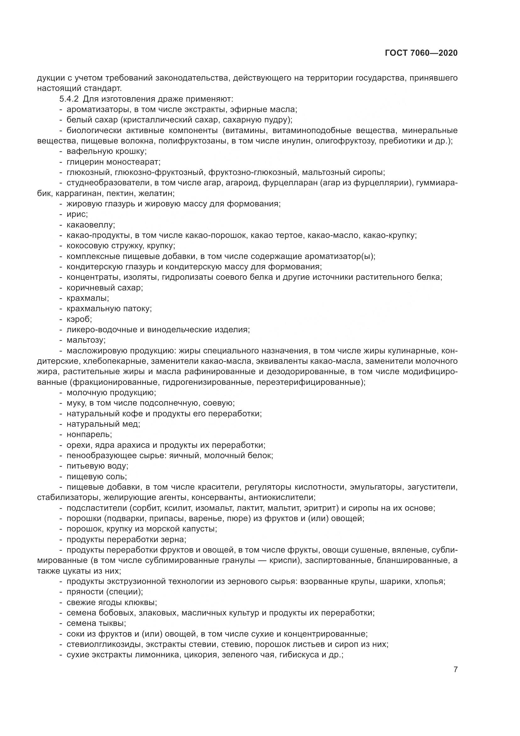 ГОСТ 7060-2020, страница 11